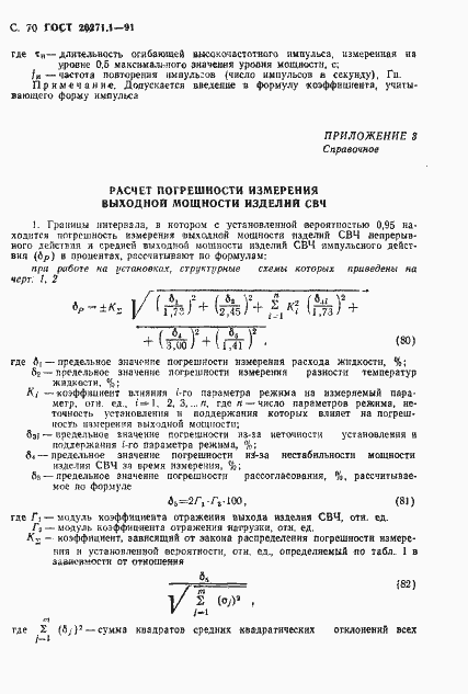 Страница 71 ГОСТ 20271.1-91