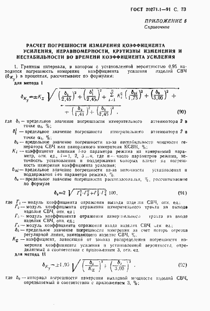 Страница 74 ГОСТ 20271.1-91