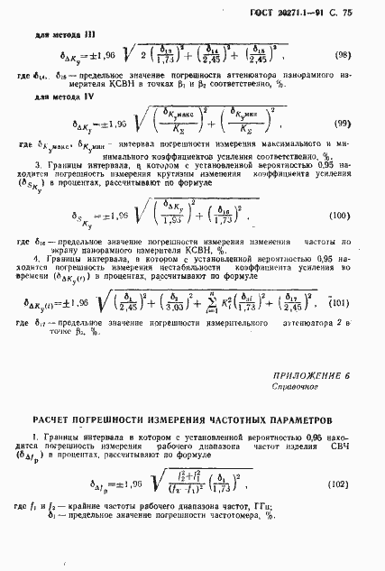 Страница 76 ГОСТ 20271.1-91