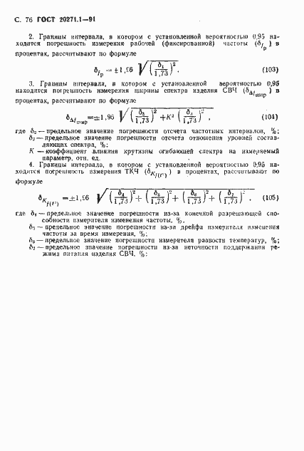 Страница 77 ГОСТ 20271.1-91