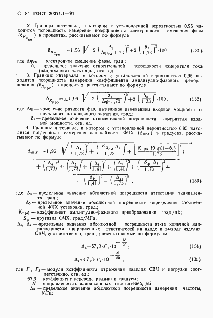Страница 85 ГОСТ 20271.1-91