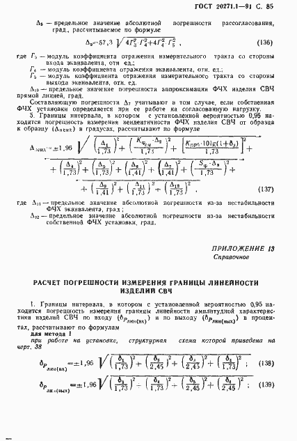 Страница 86 ГОСТ 20271.1-91