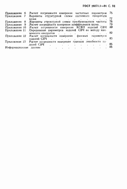Страница 92 ГОСТ 20271.1-91