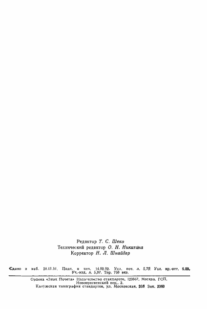 Страница 93 ГОСТ 20271.1-91