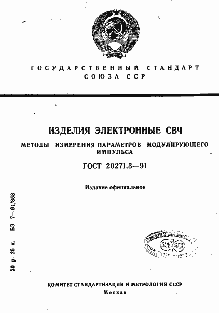 Страница 1 ГОСТ 20271.3-91