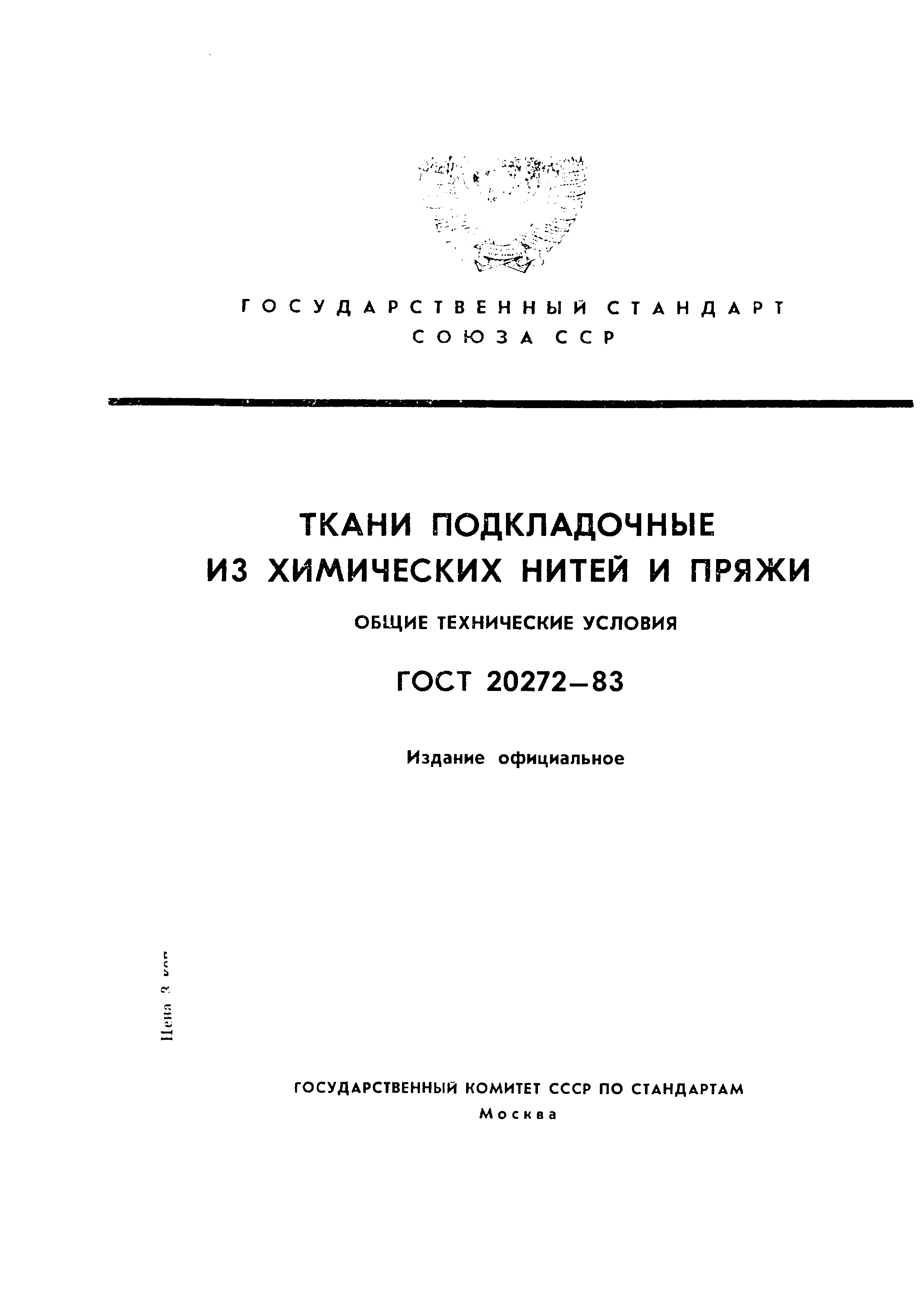 Страница 1 ГОСТ 20272-83