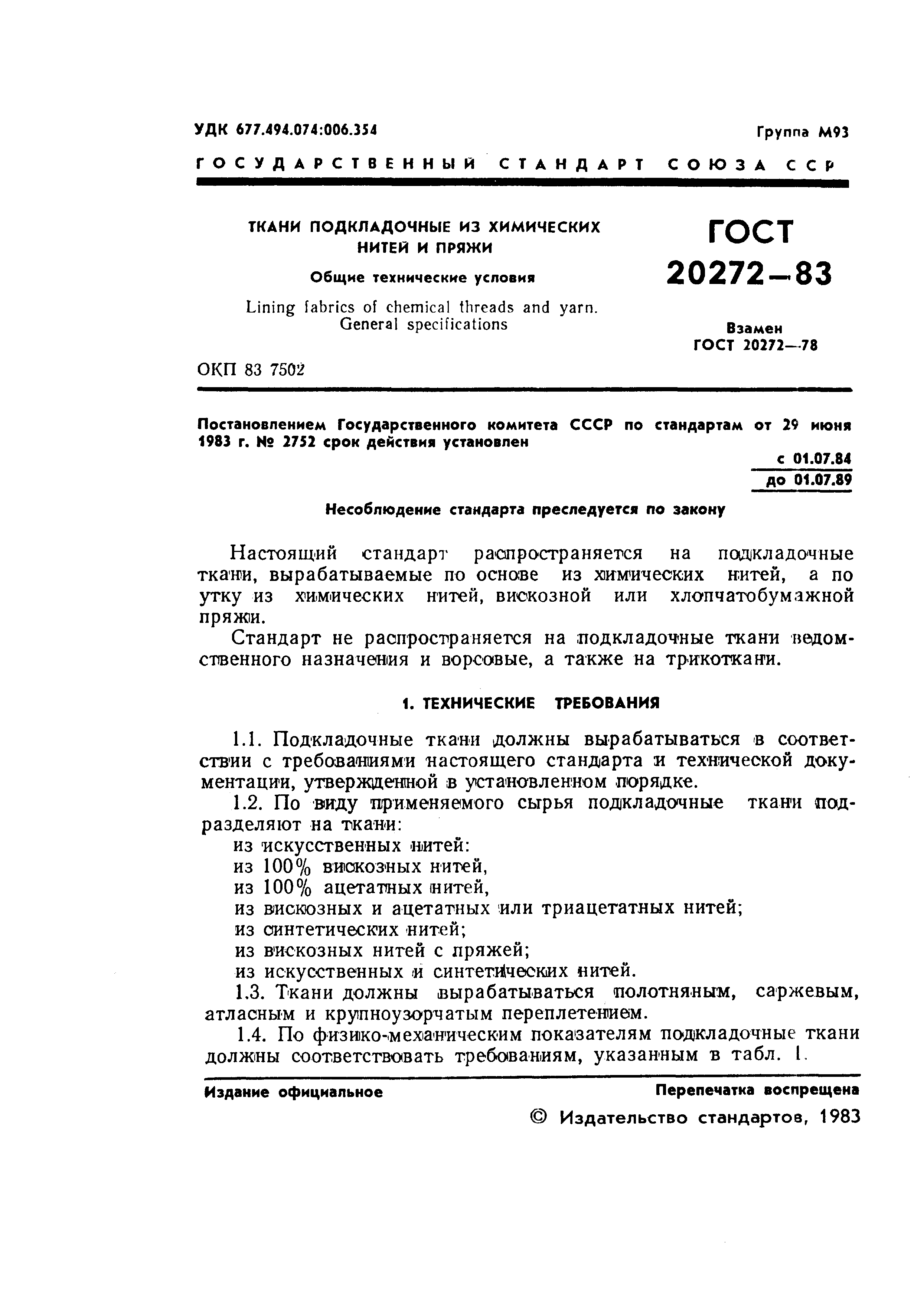 Страница 3 ГОСТ 20272-83