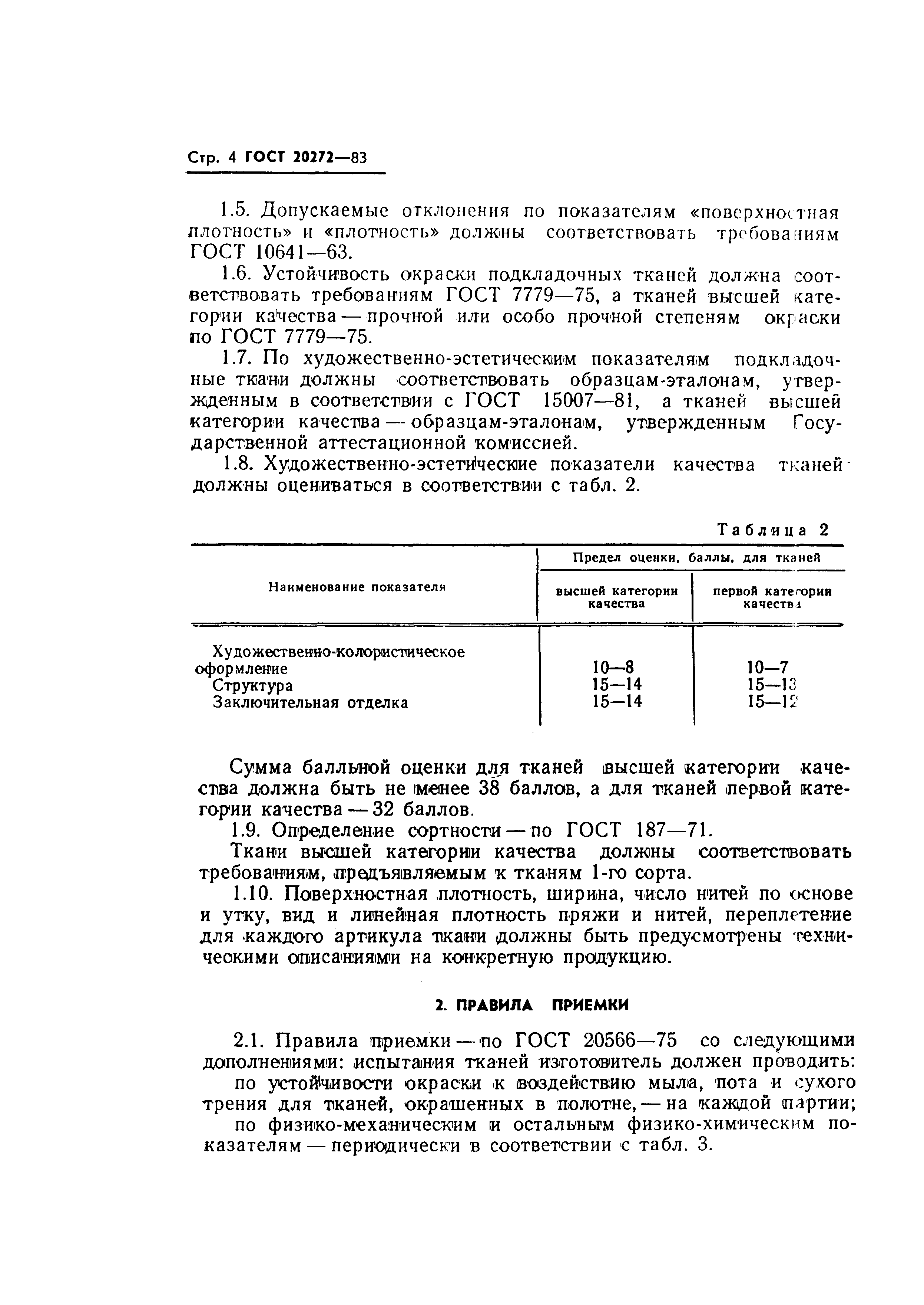 Страница 6 ГОСТ 20272-83