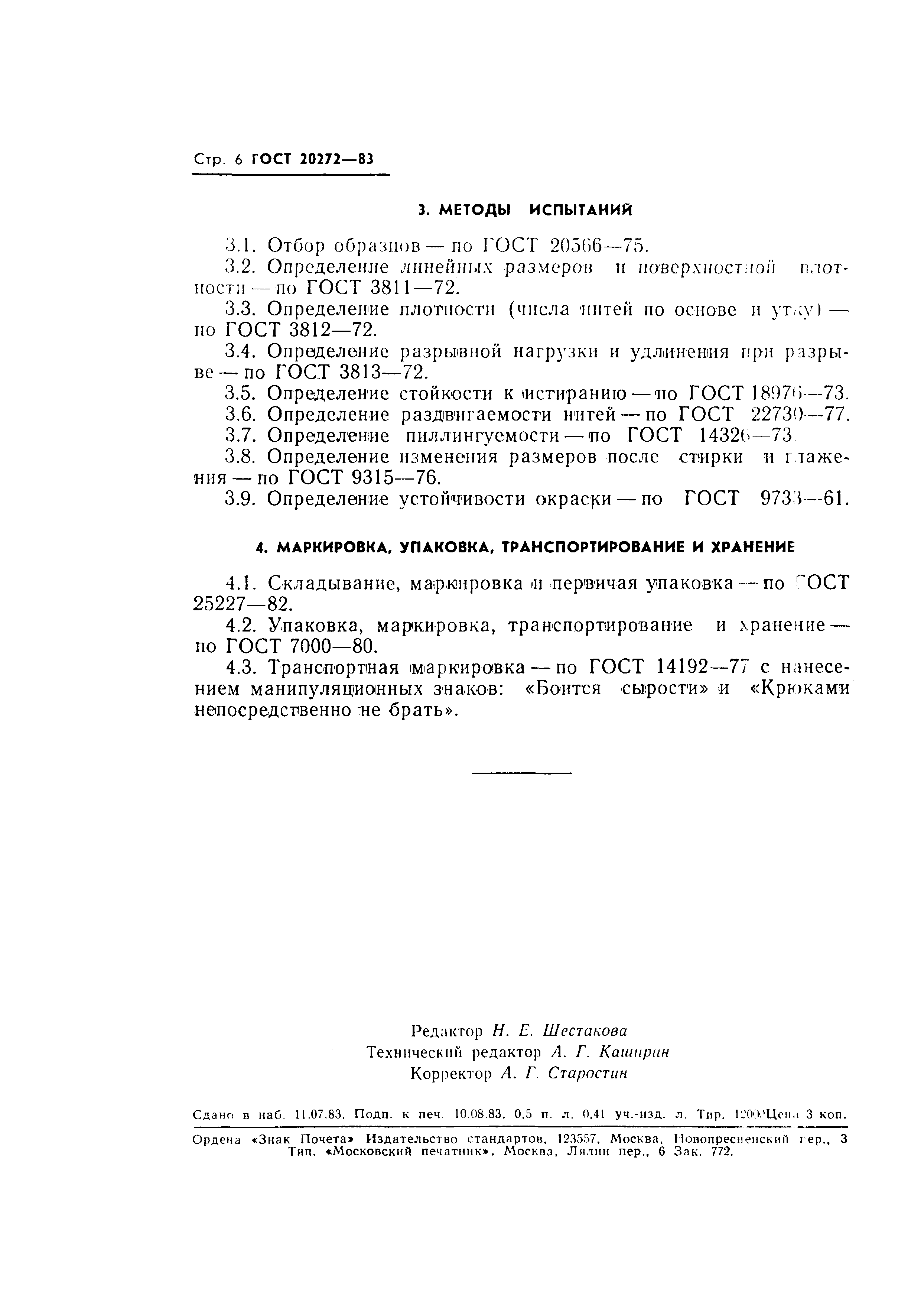 Страница 8 ГОСТ 20272-83