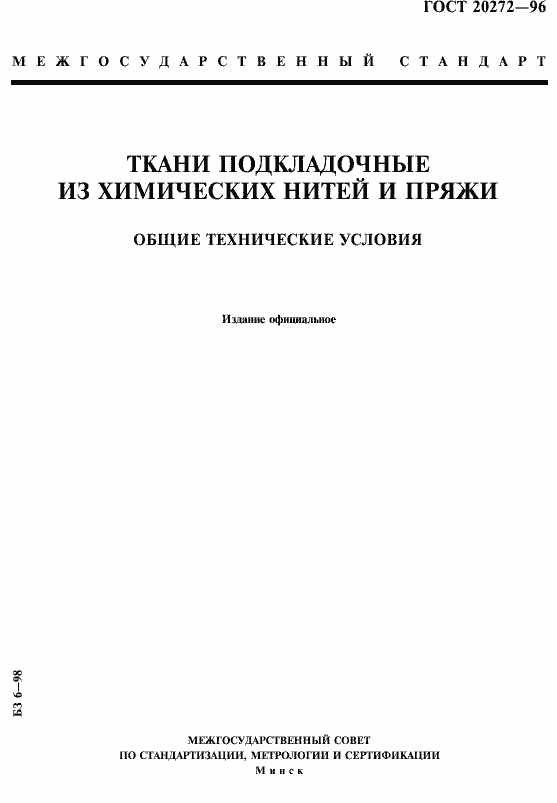 Страница 1 ГОСТ 20272-96