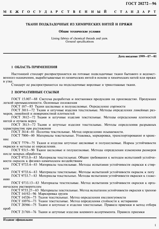 Страница 3 ГОСТ 20272-96