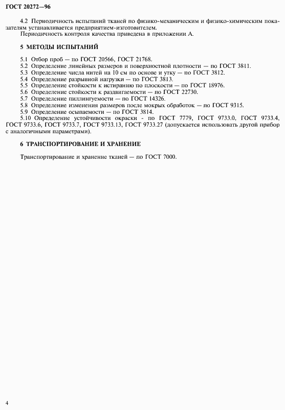 Страница 6 ГОСТ 20272-96