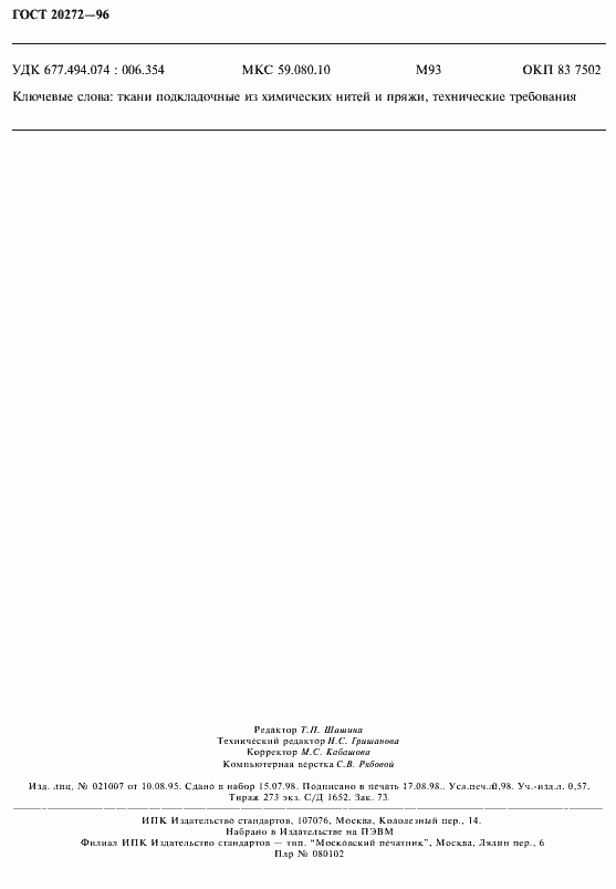 Страница 8 ГОСТ 20272-96