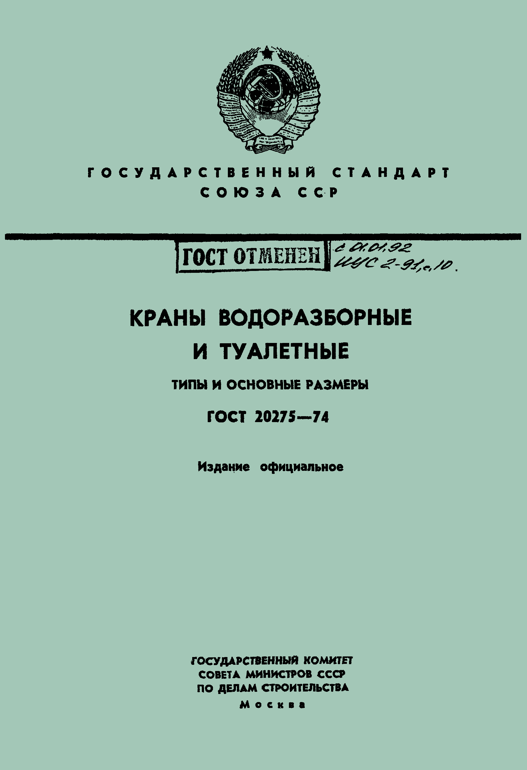 Страница 1 ГОСТ 20275-74