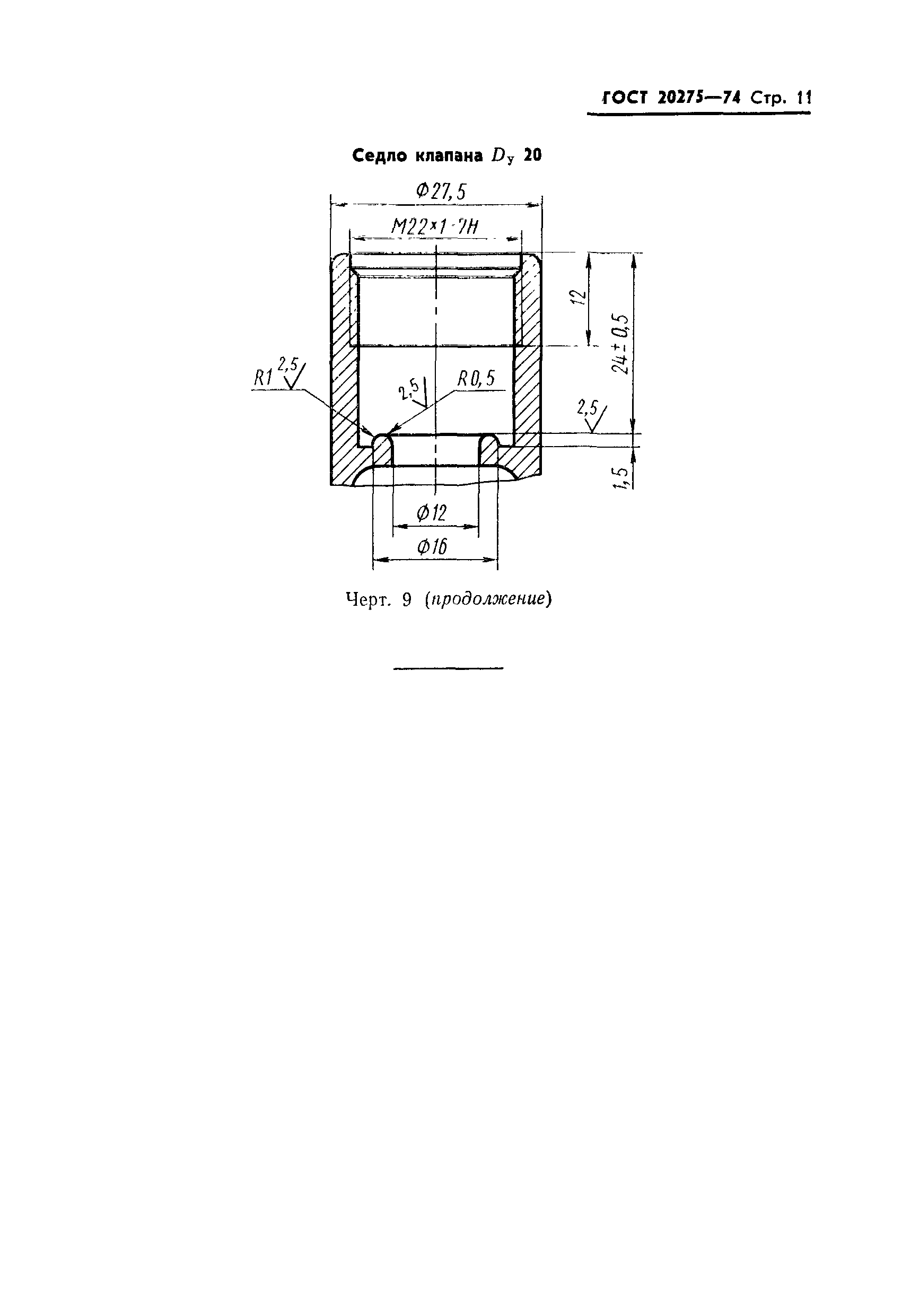 Страница 12 ГОСТ 20275-74