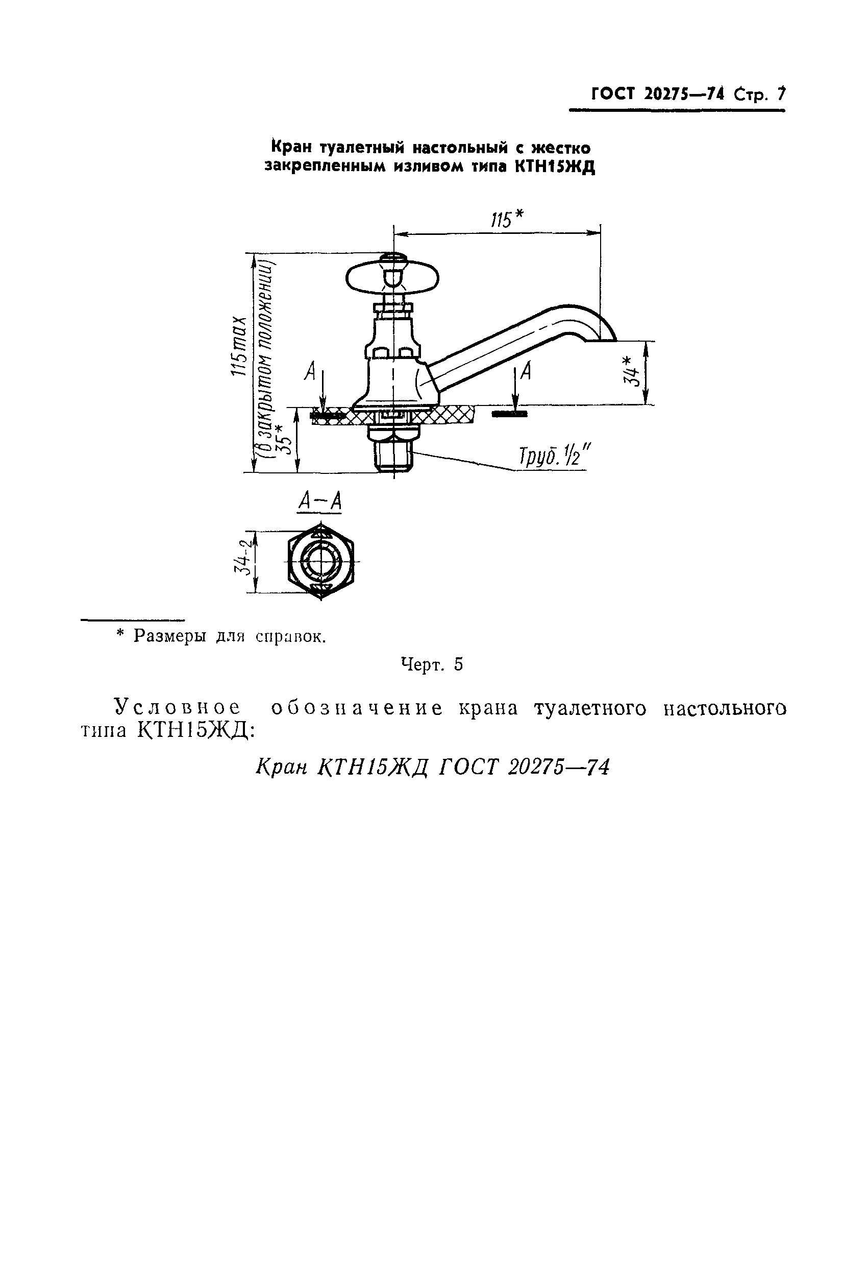 Страница 8 ГОСТ 20275-74