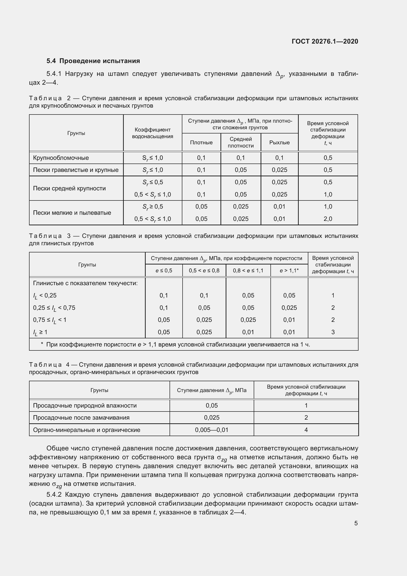Страница 10 ГОСТ 20276.1-2020