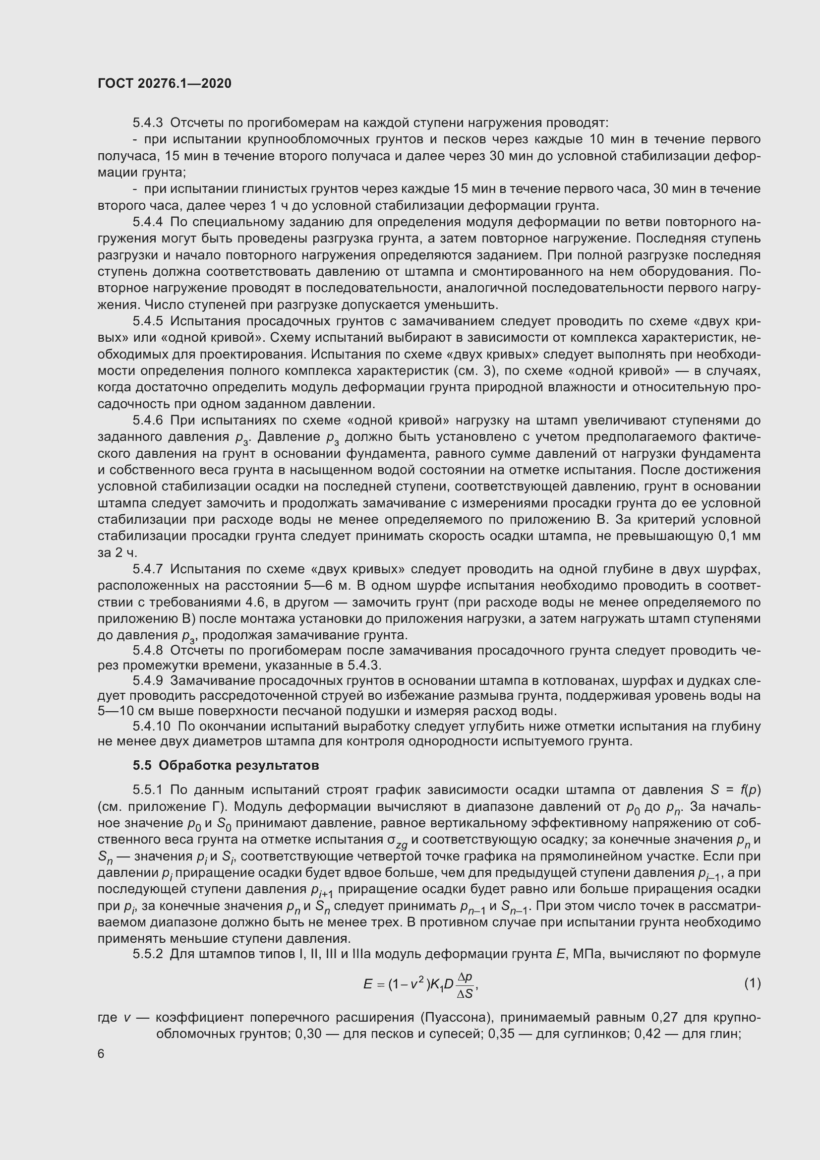 Страница 11 ГОСТ 20276.1-2020