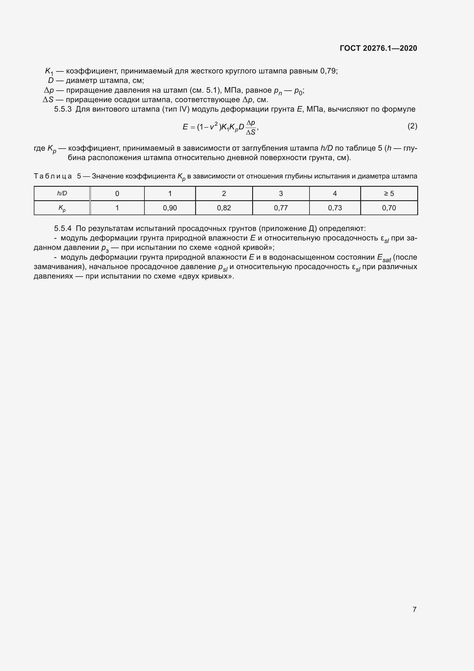 Страница 12 ГОСТ 20276.1-2020