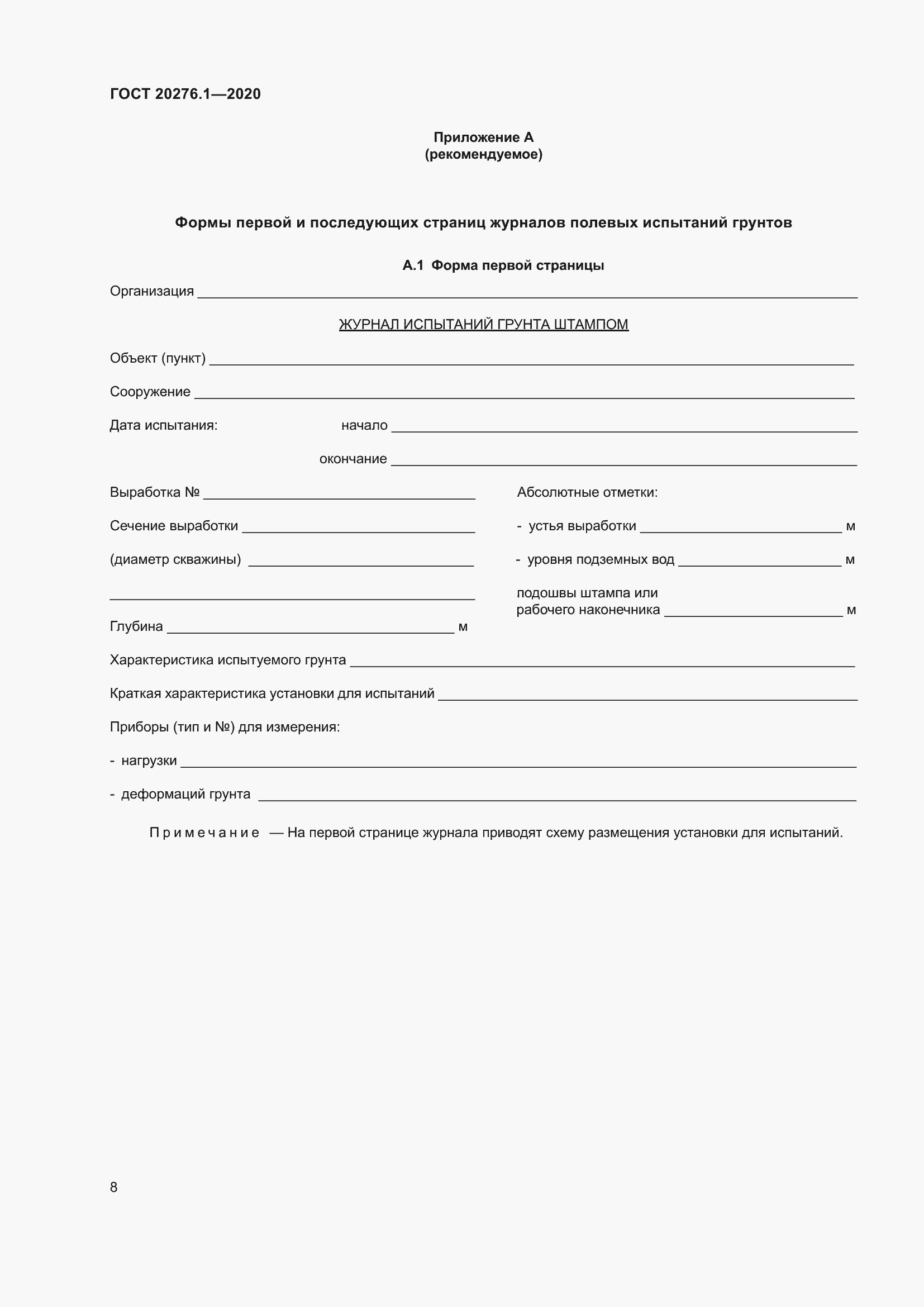 Страница 13 ГОСТ 20276.1-2020