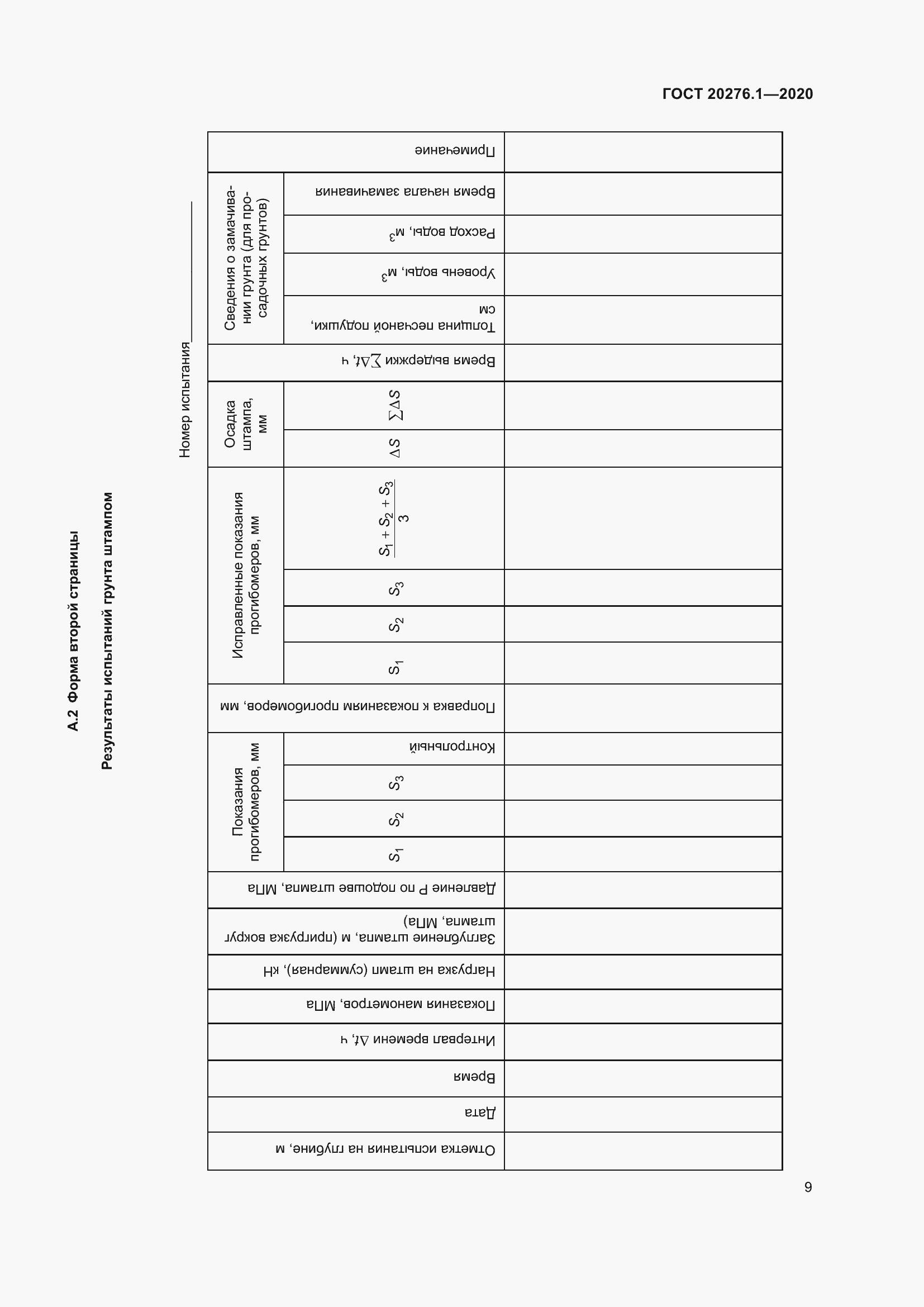 Страница 14 ГОСТ 20276.1-2020