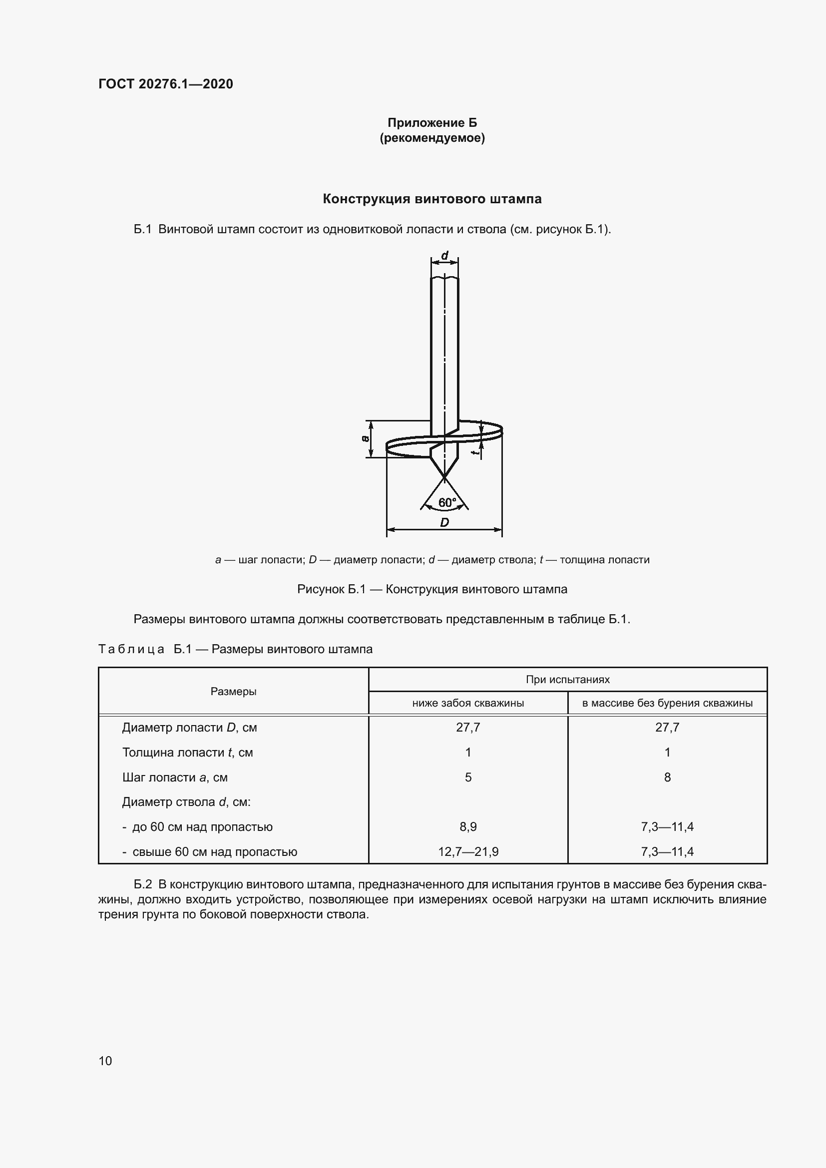 Страница 15 ГОСТ 20276.1-2020
