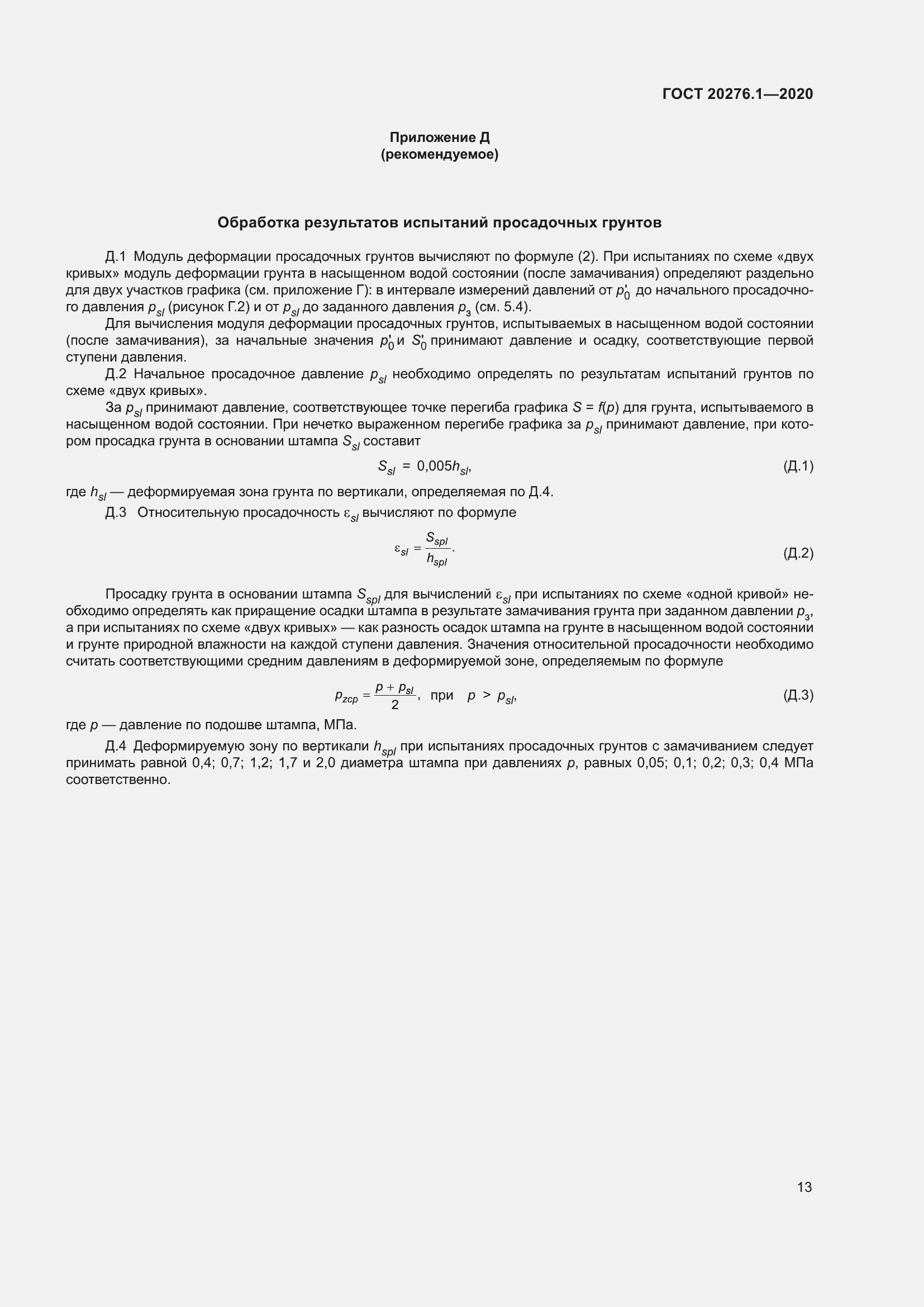 Страница 18 ГОСТ 20276.1-2020