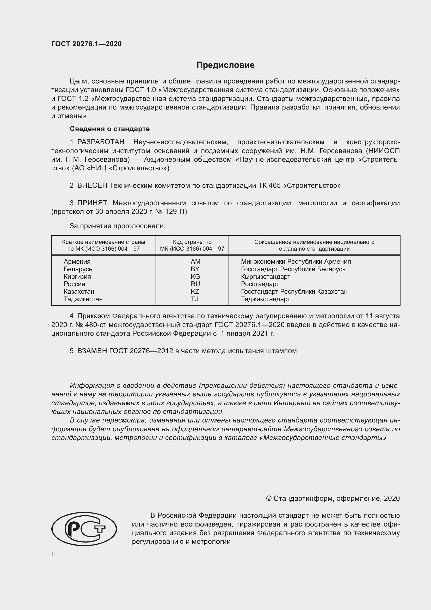 Страница 2 ГОСТ 20276.1-2020