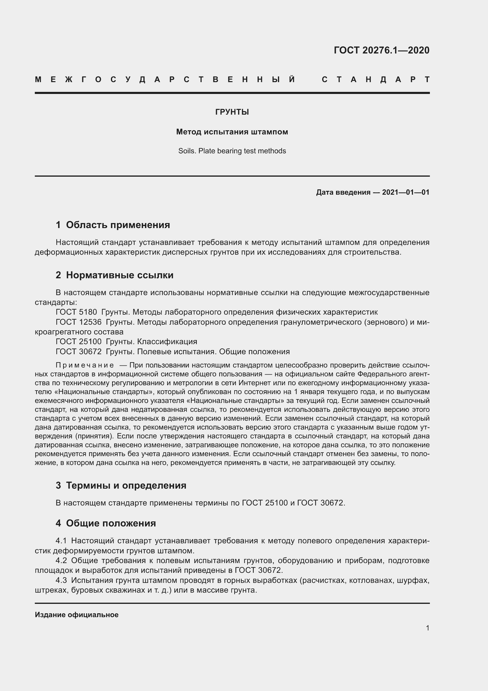 Страница 6 ГОСТ 20276.1-2020