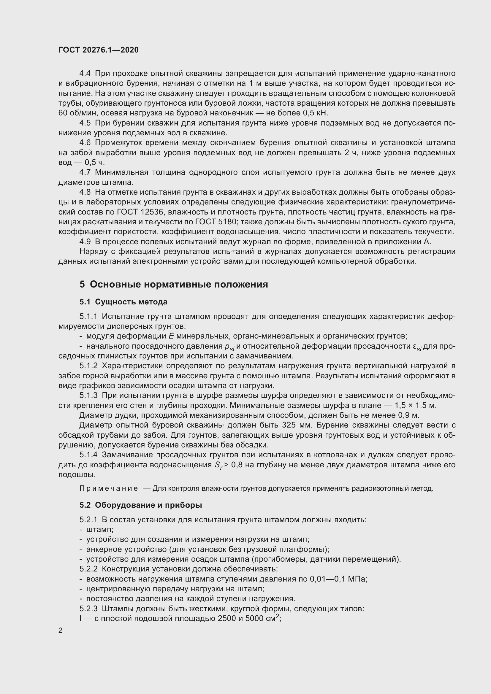 Страница 7 ГОСТ 20276.1-2020