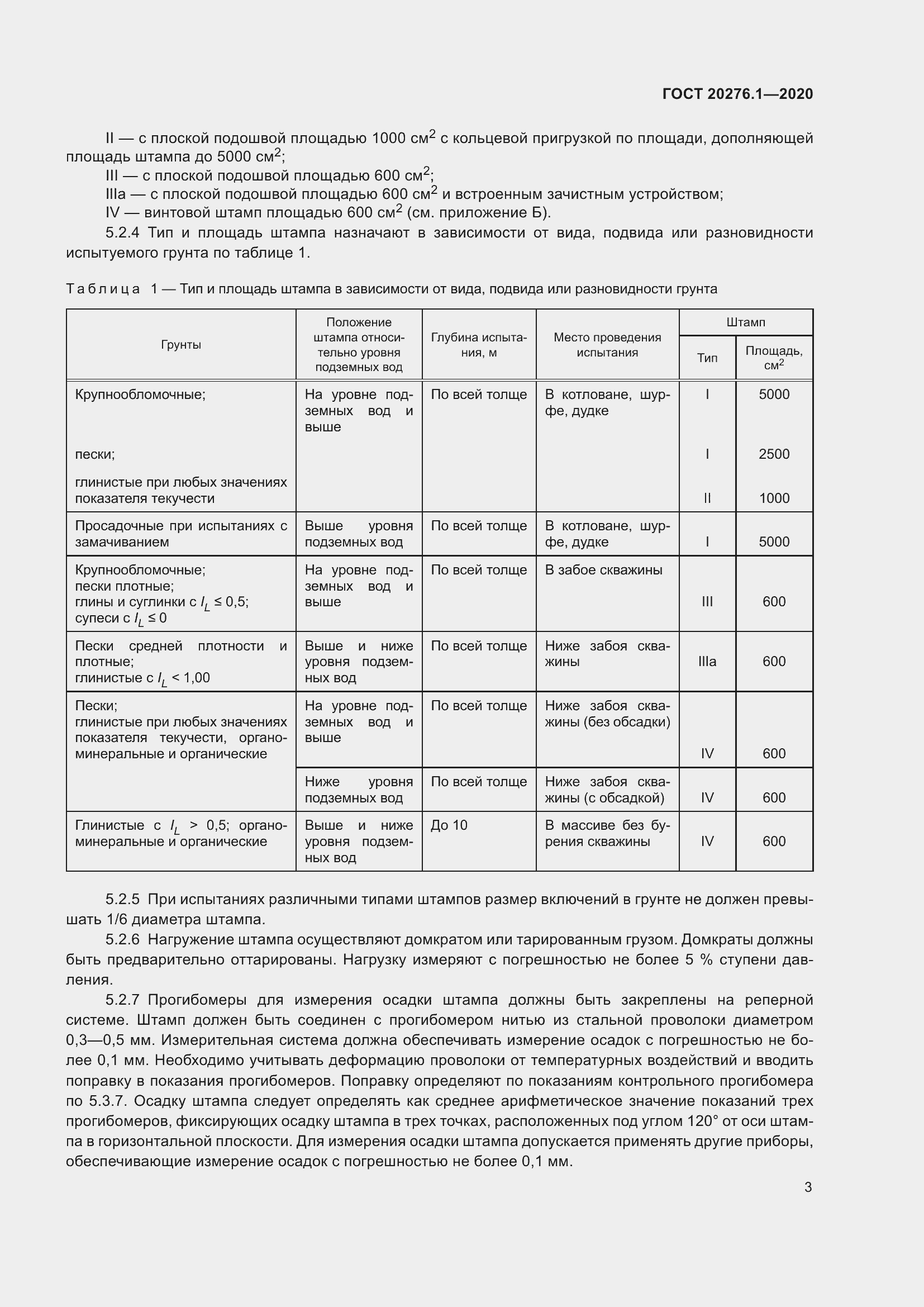 Страница 8 ГОСТ 20276.1-2020