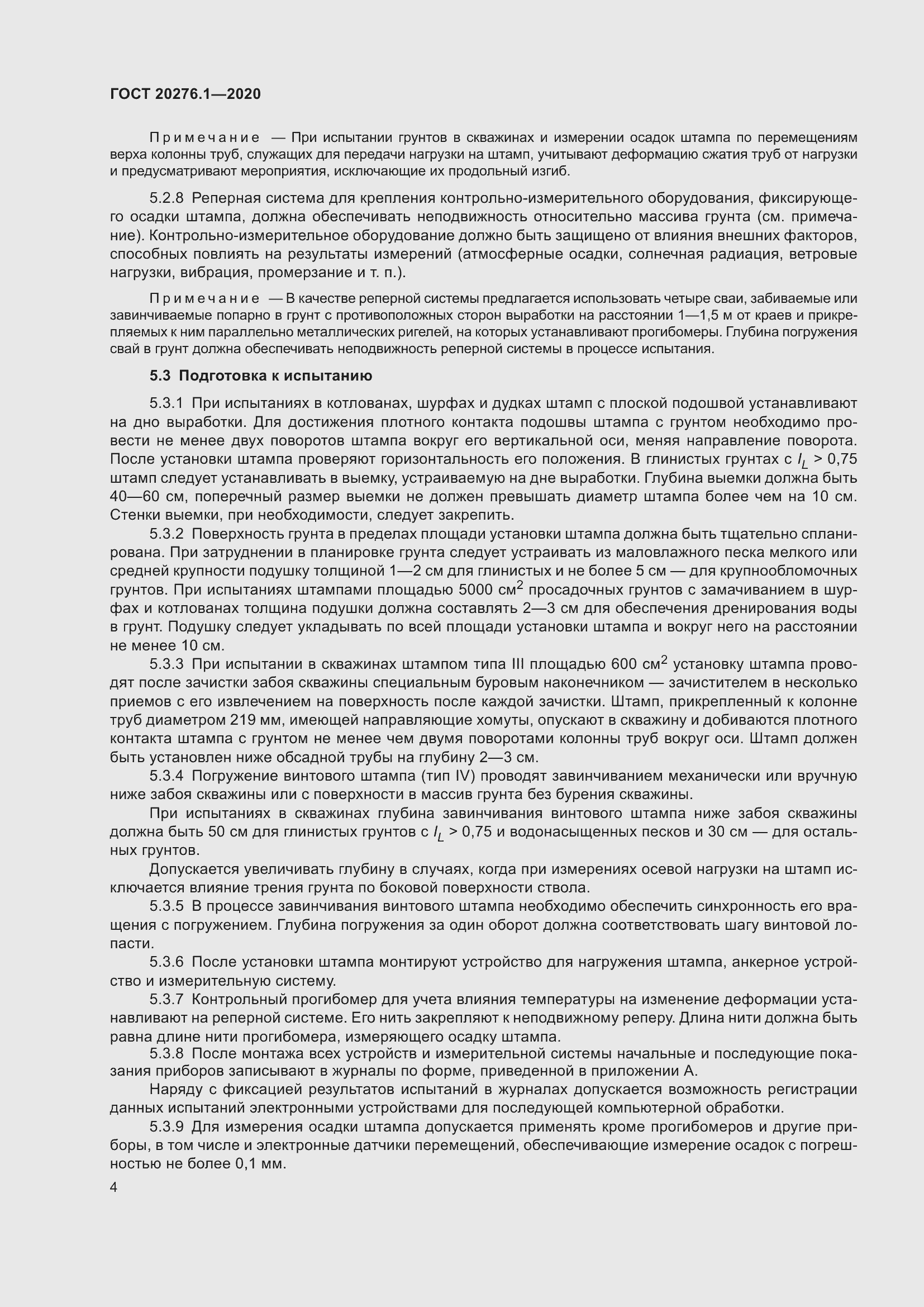 Страница 9 ГОСТ 20276.1-2020