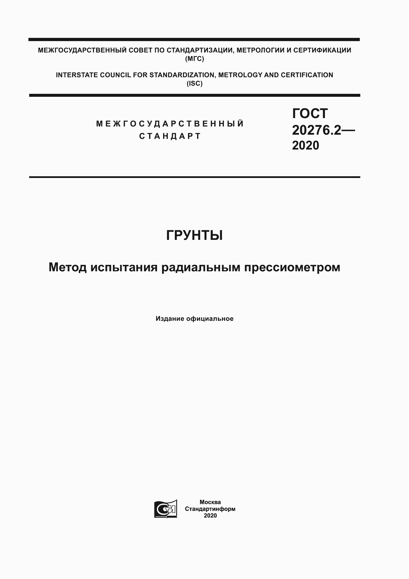 Страница 1 ГОСТ 20276.2-2020