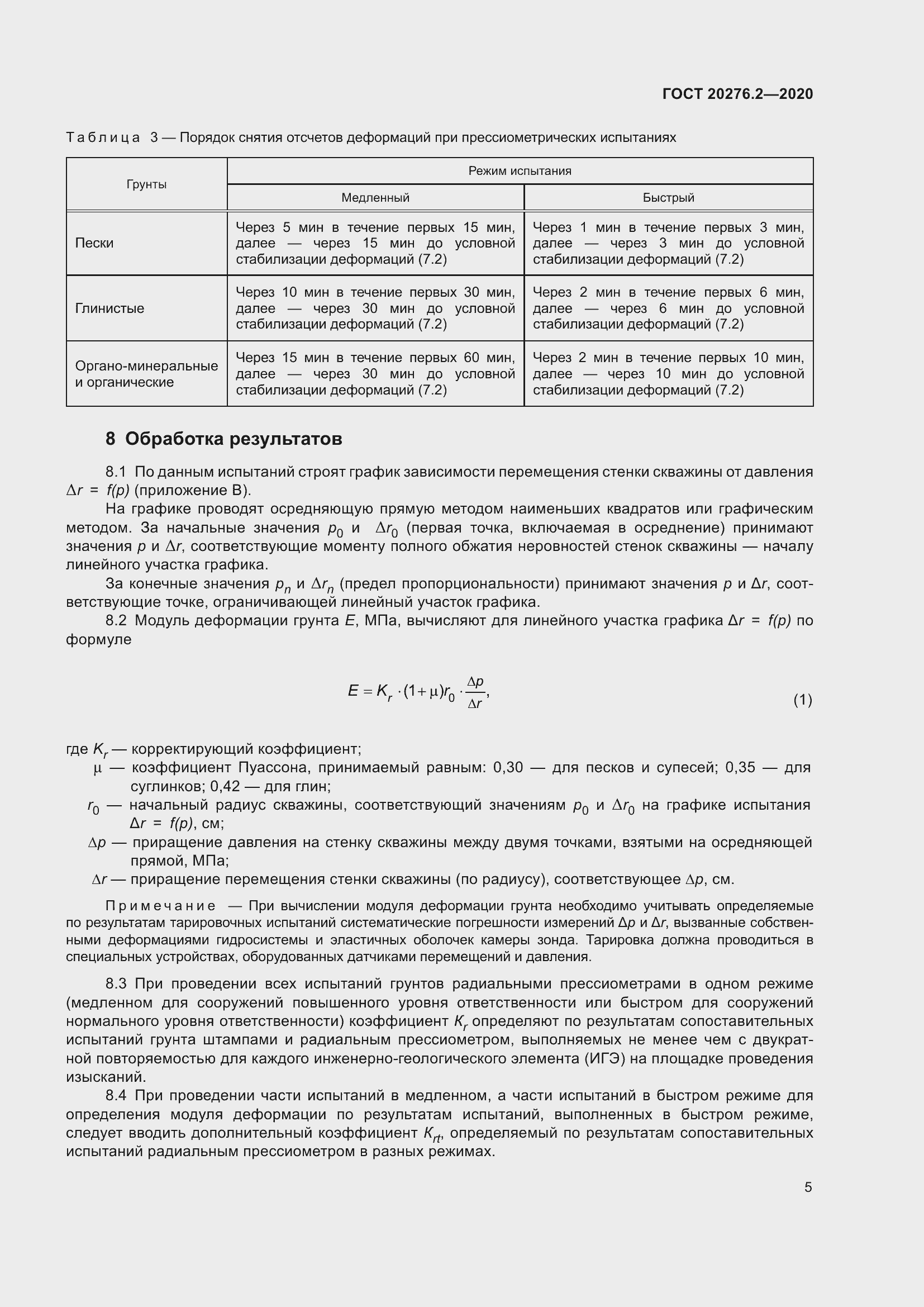 Страница 10 ГОСТ 20276.2-2020