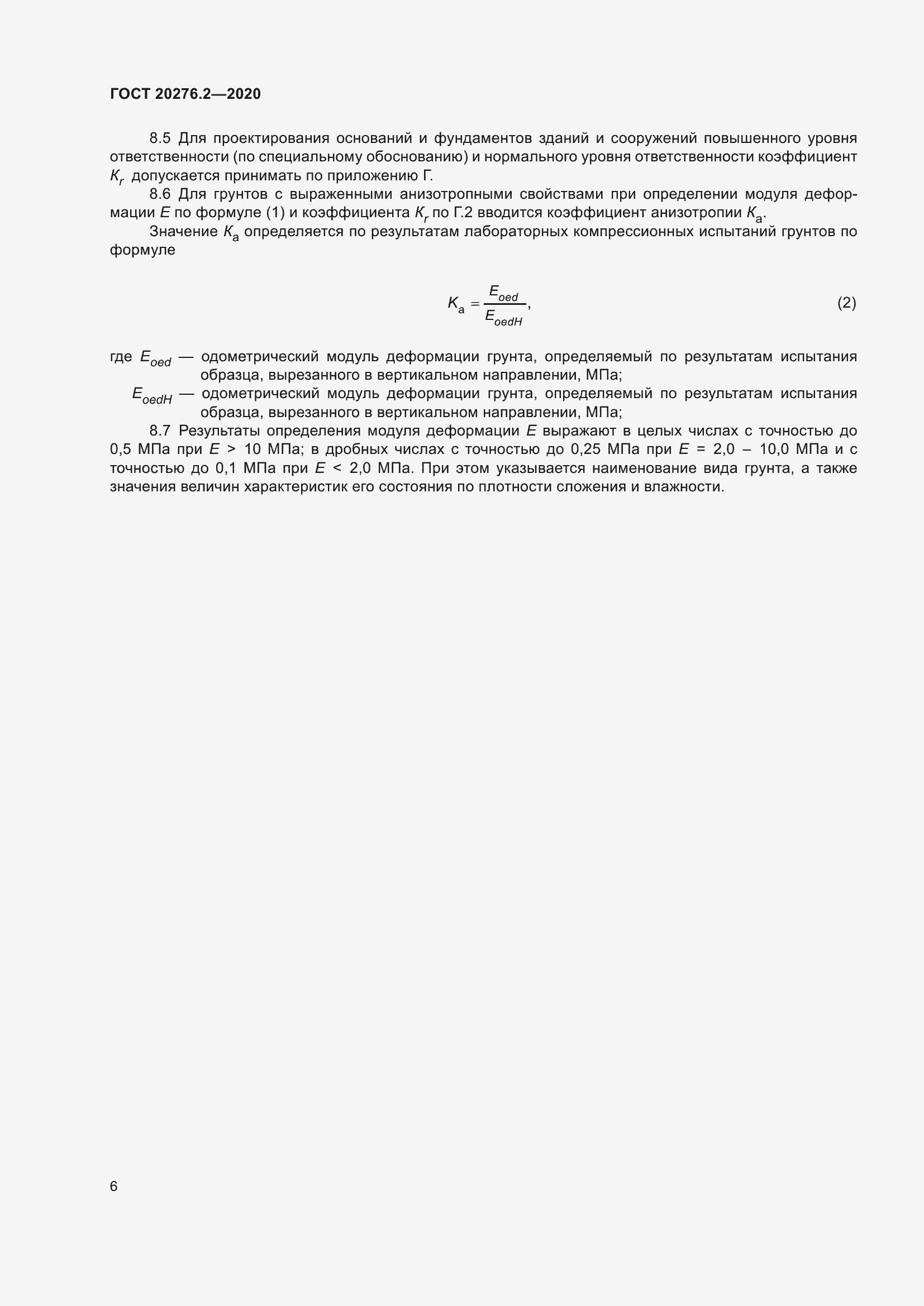 Страница 11 ГОСТ 20276.2-2020