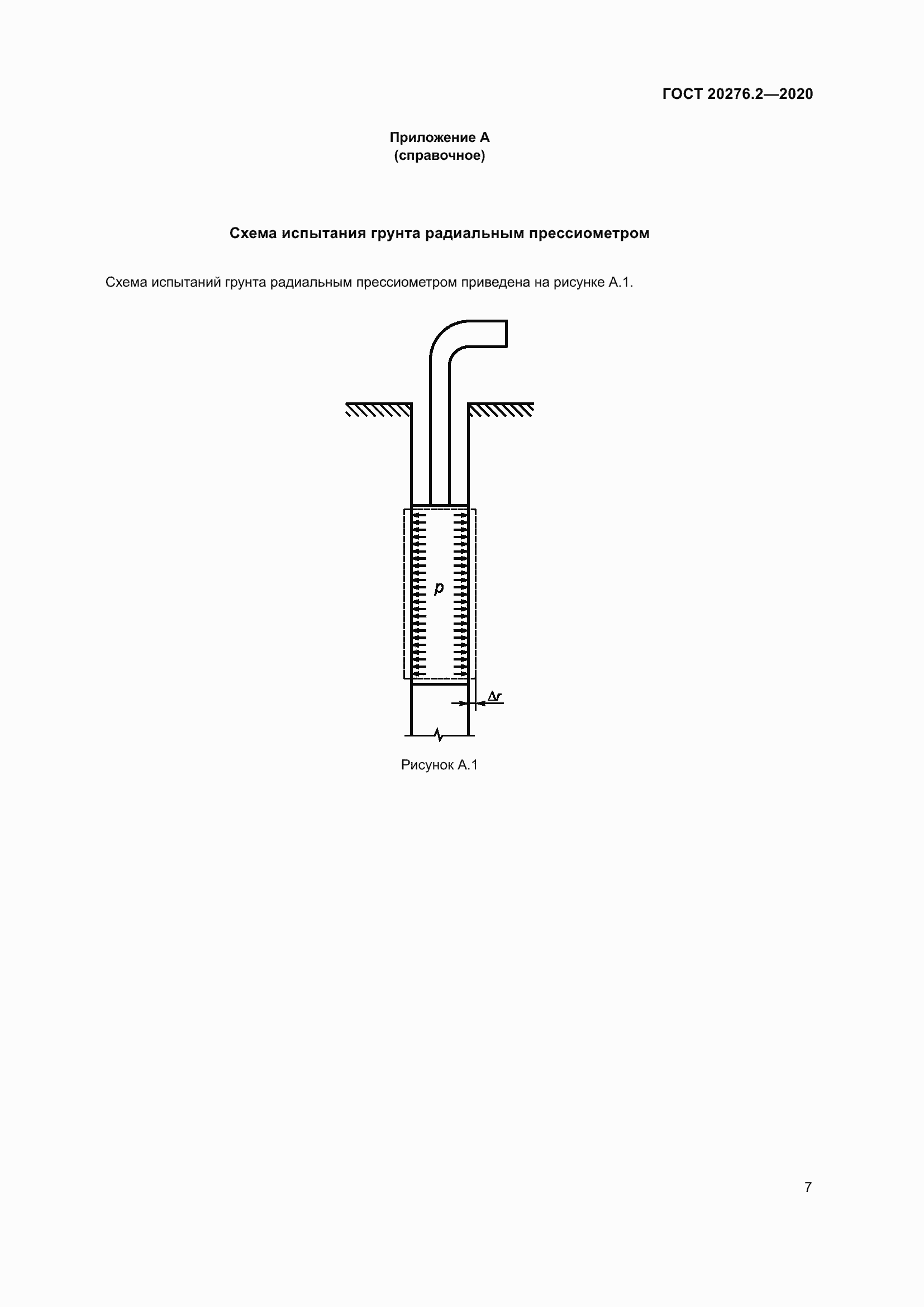 Страница 12 ГОСТ 20276.2-2020