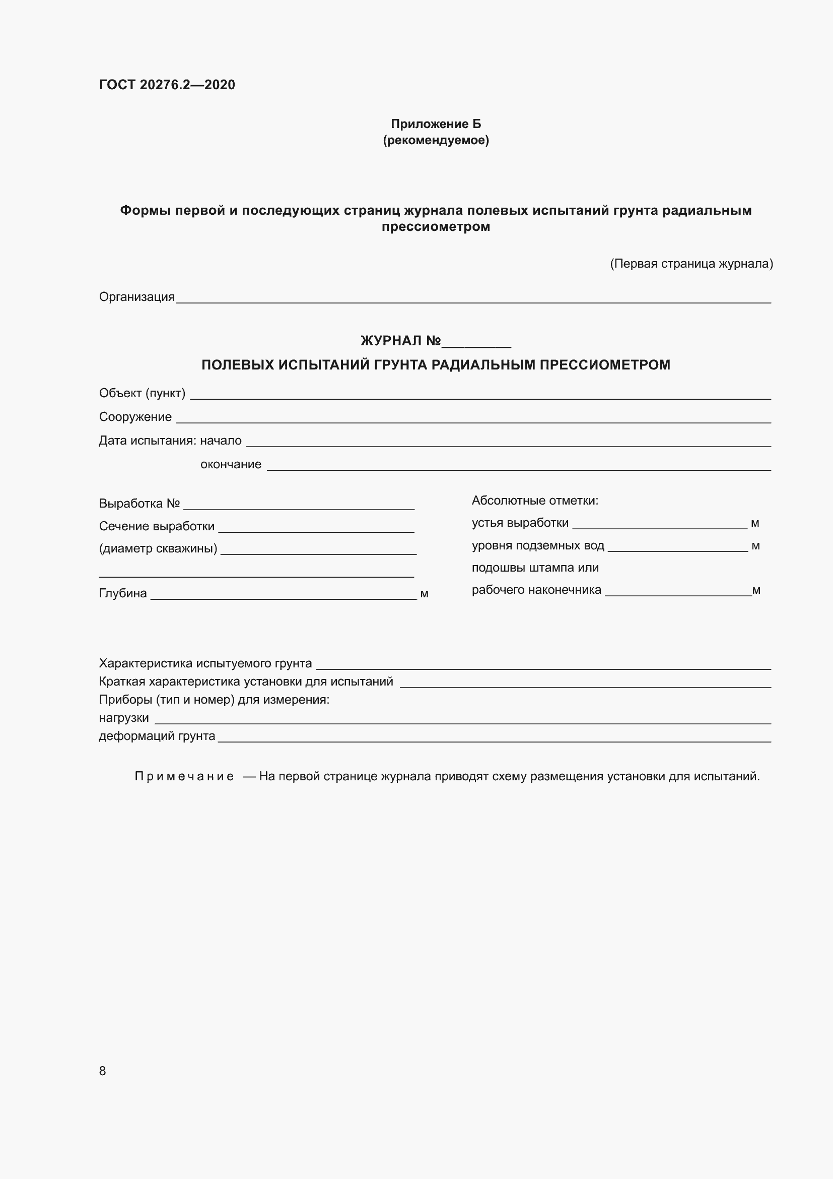 Страница 13 ГОСТ 20276.2-2020