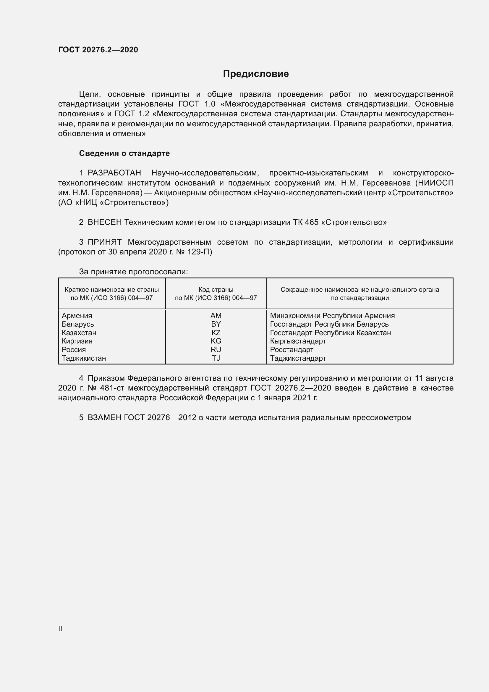 Страница 2 ГОСТ 20276.2-2020