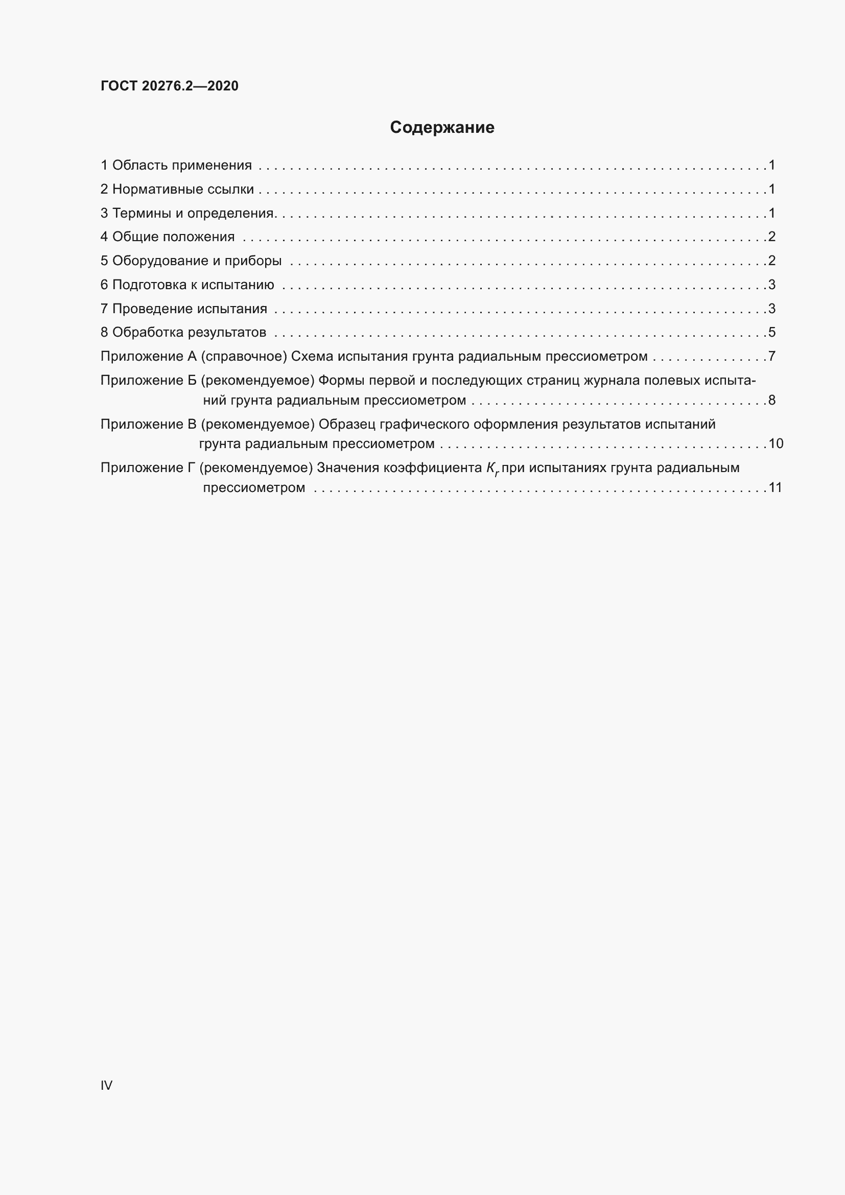 Страница 4 ГОСТ 20276.2-2020