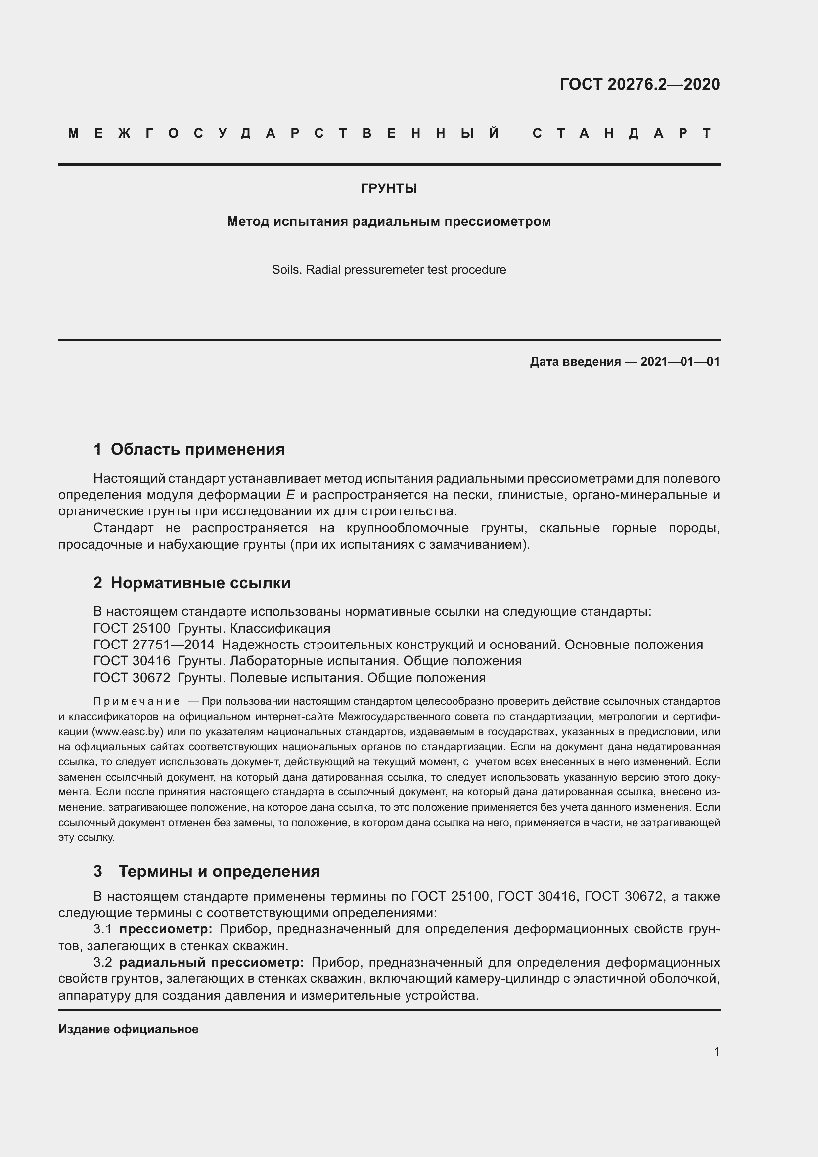 Страница 6 ГОСТ 20276.2-2020