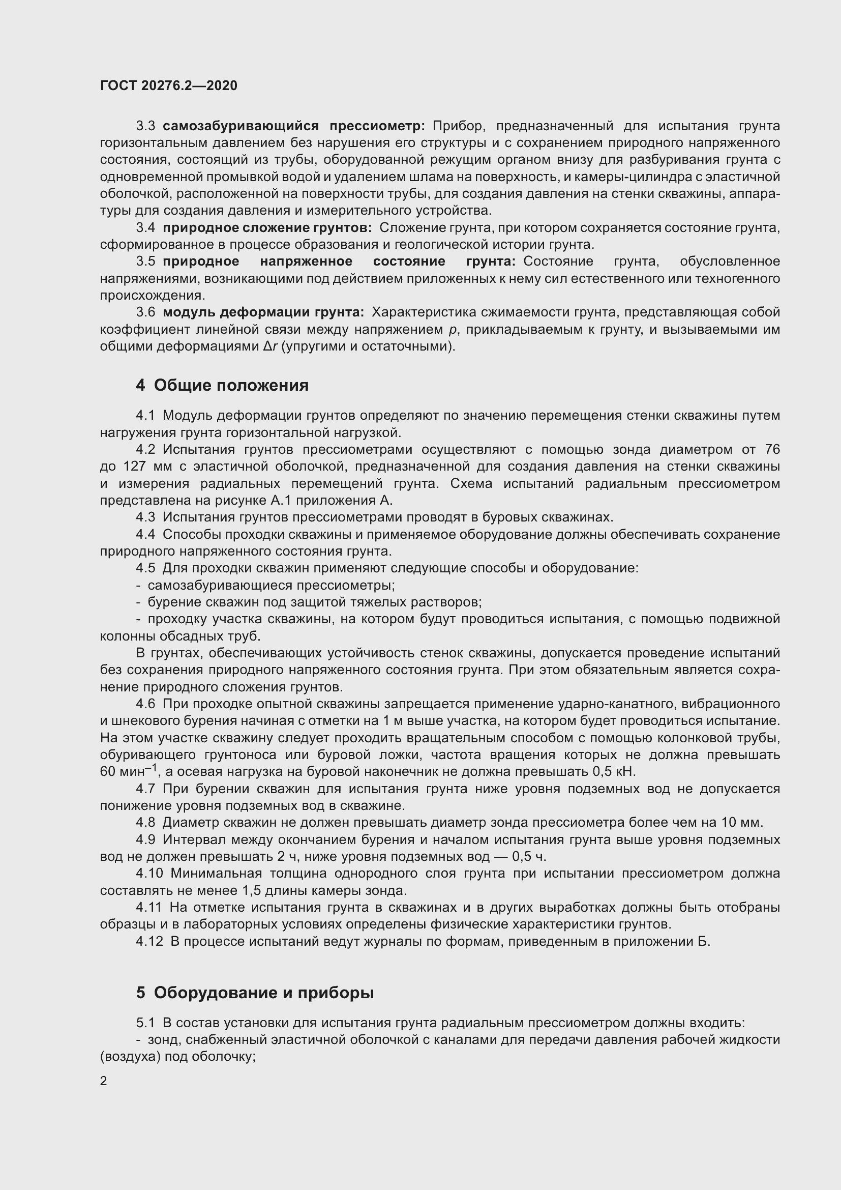 Страница 7 ГОСТ 20276.2-2020