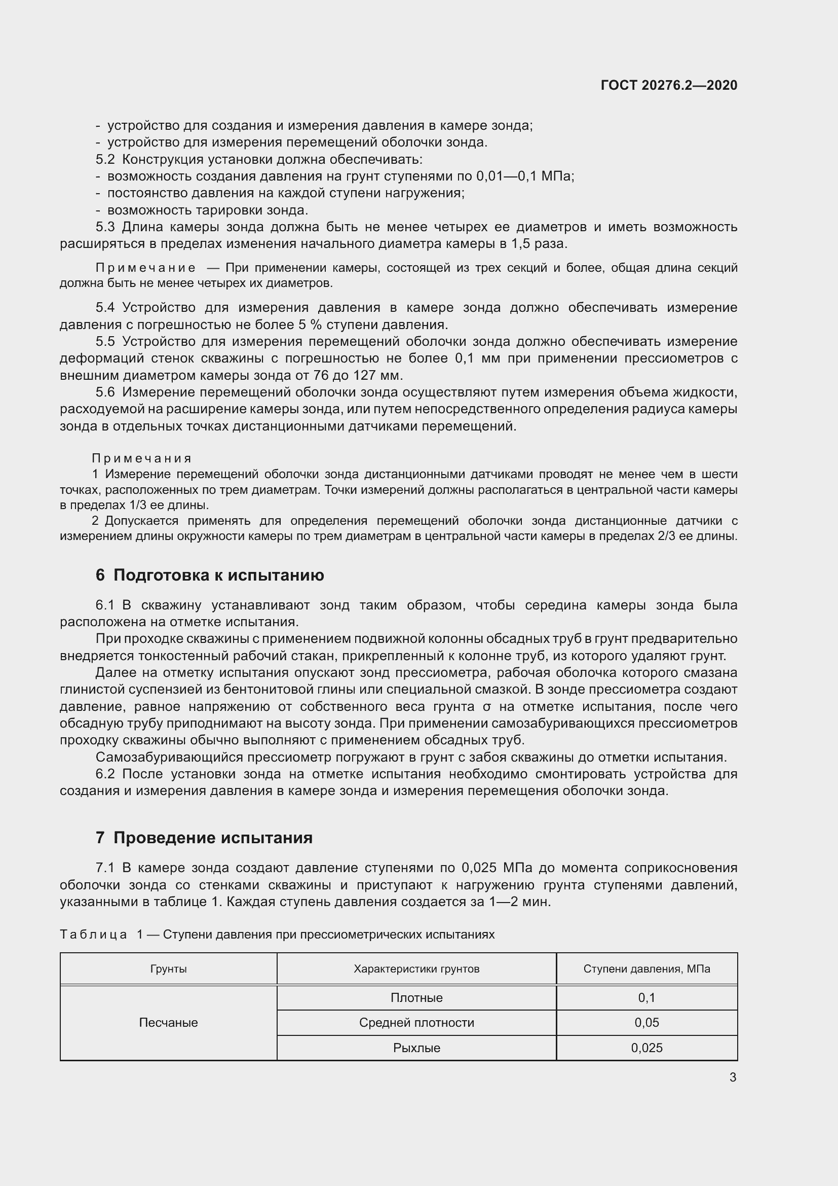 Страница 8 ГОСТ 20276.2-2020