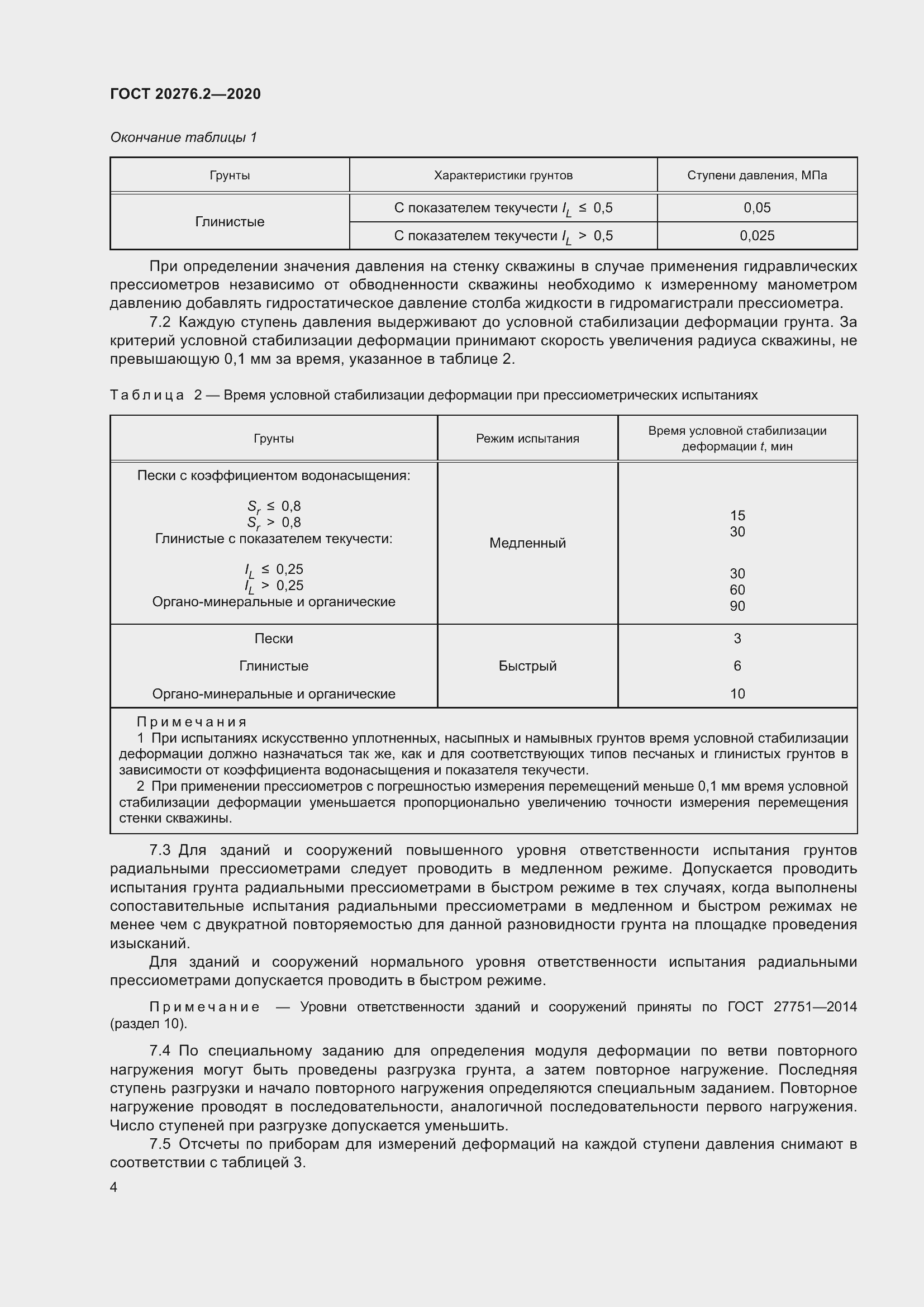 Страница 9 ГОСТ 20276.2-2020