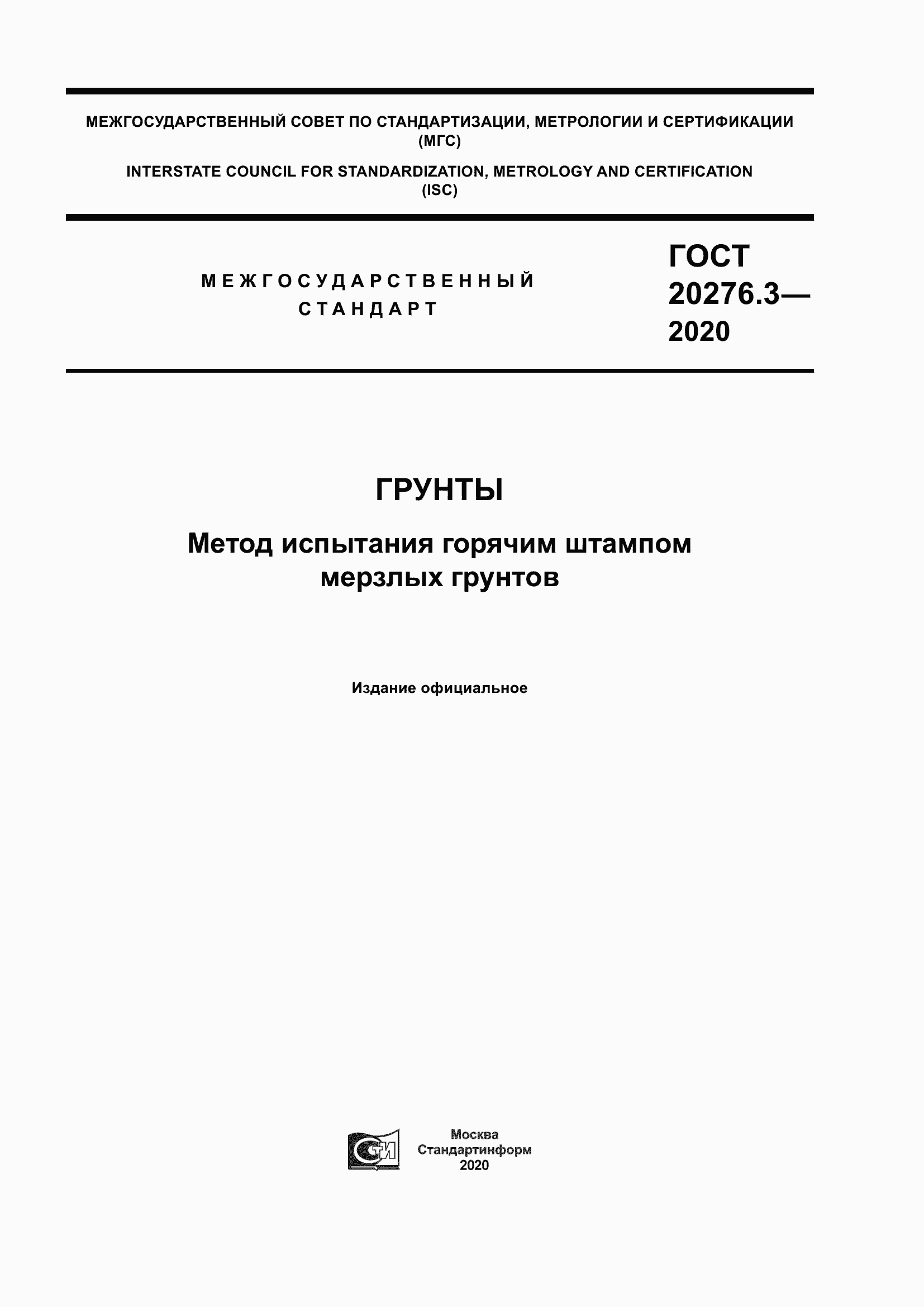 Страница 1 ГОСТ 20276.3-2020