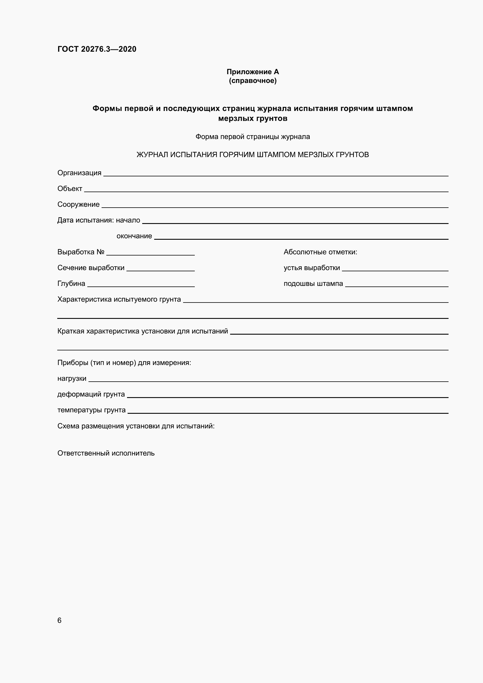 Страница 11 ГОСТ 20276.3-2020