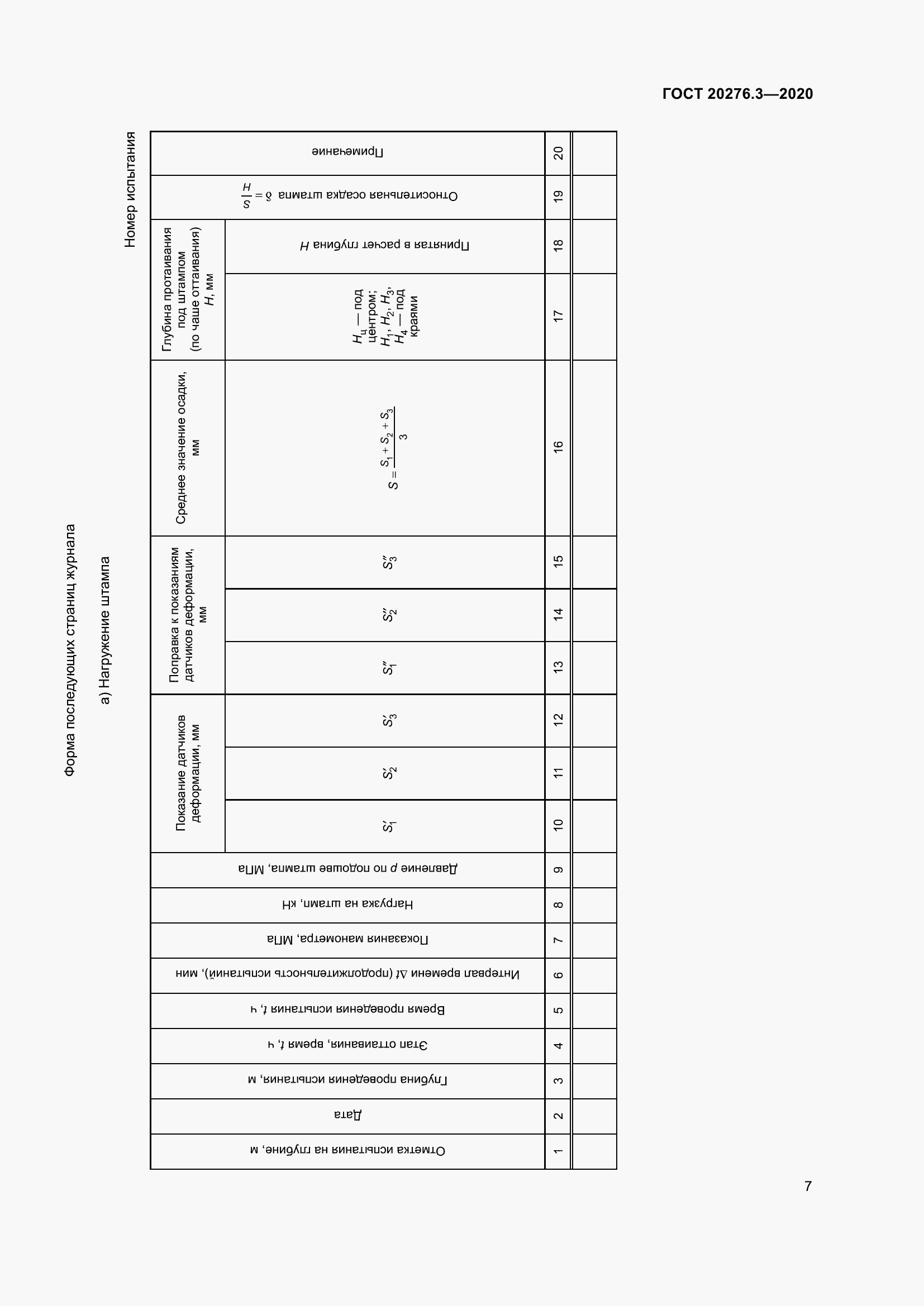 Страница 12 ГОСТ 20276.3-2020