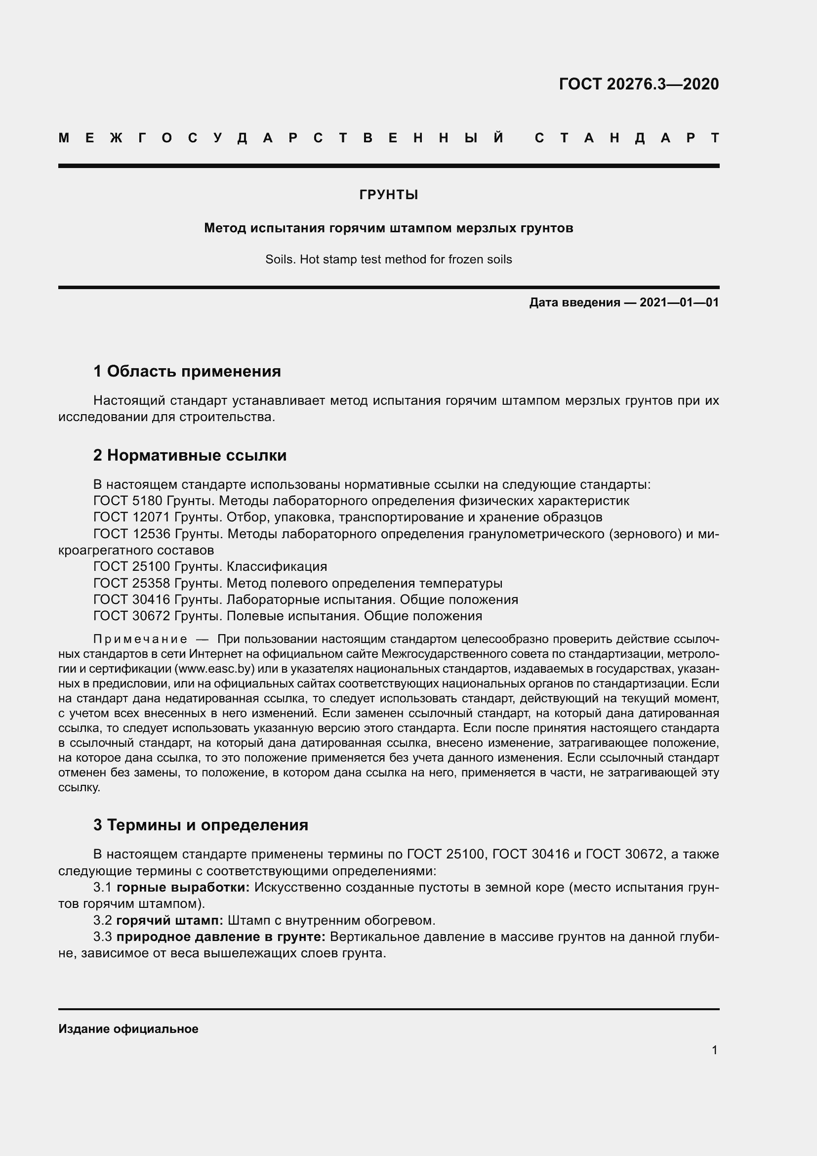 Страница 6 ГОСТ 20276.3-2020