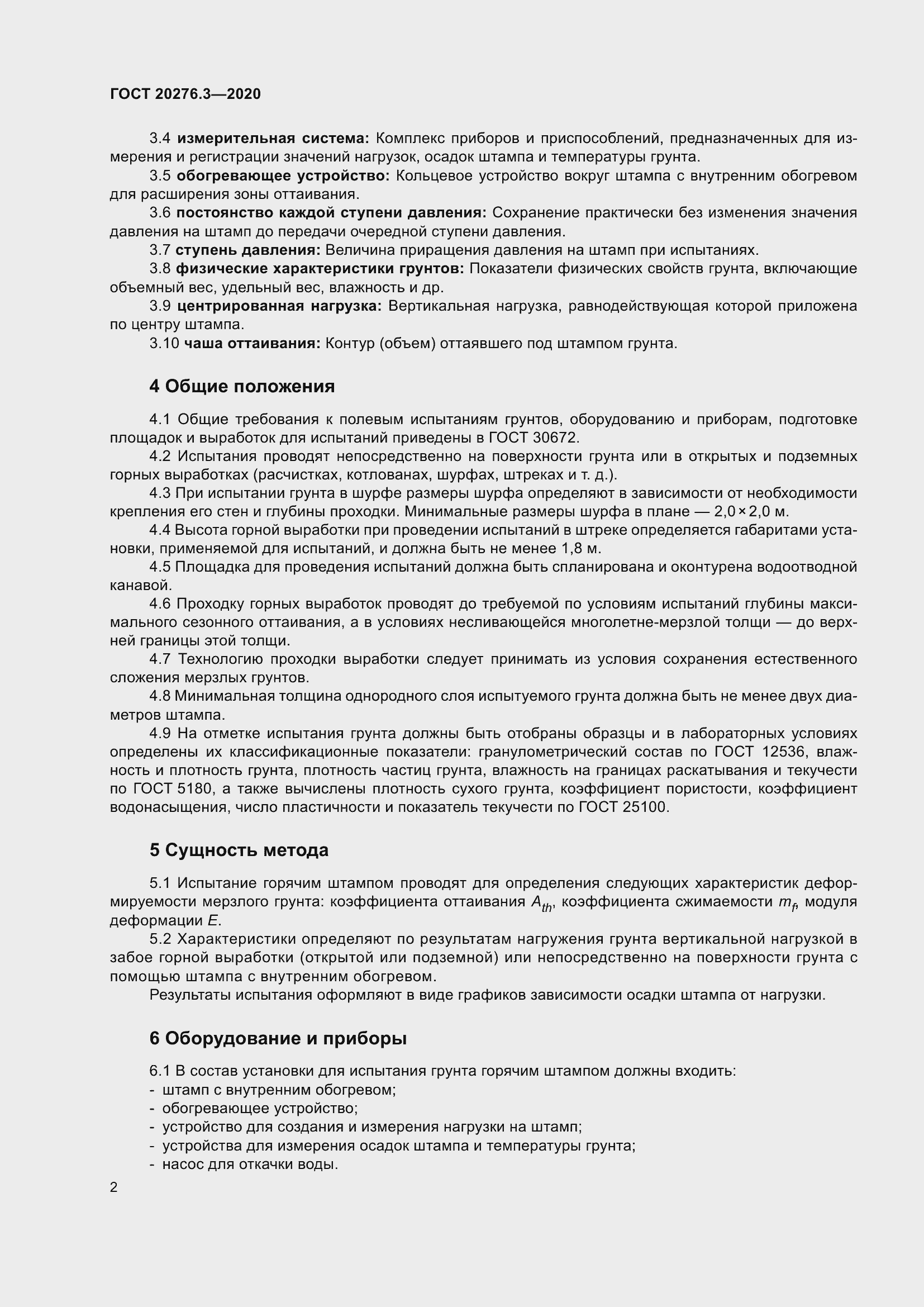 Страница 7 ГОСТ 20276.3-2020