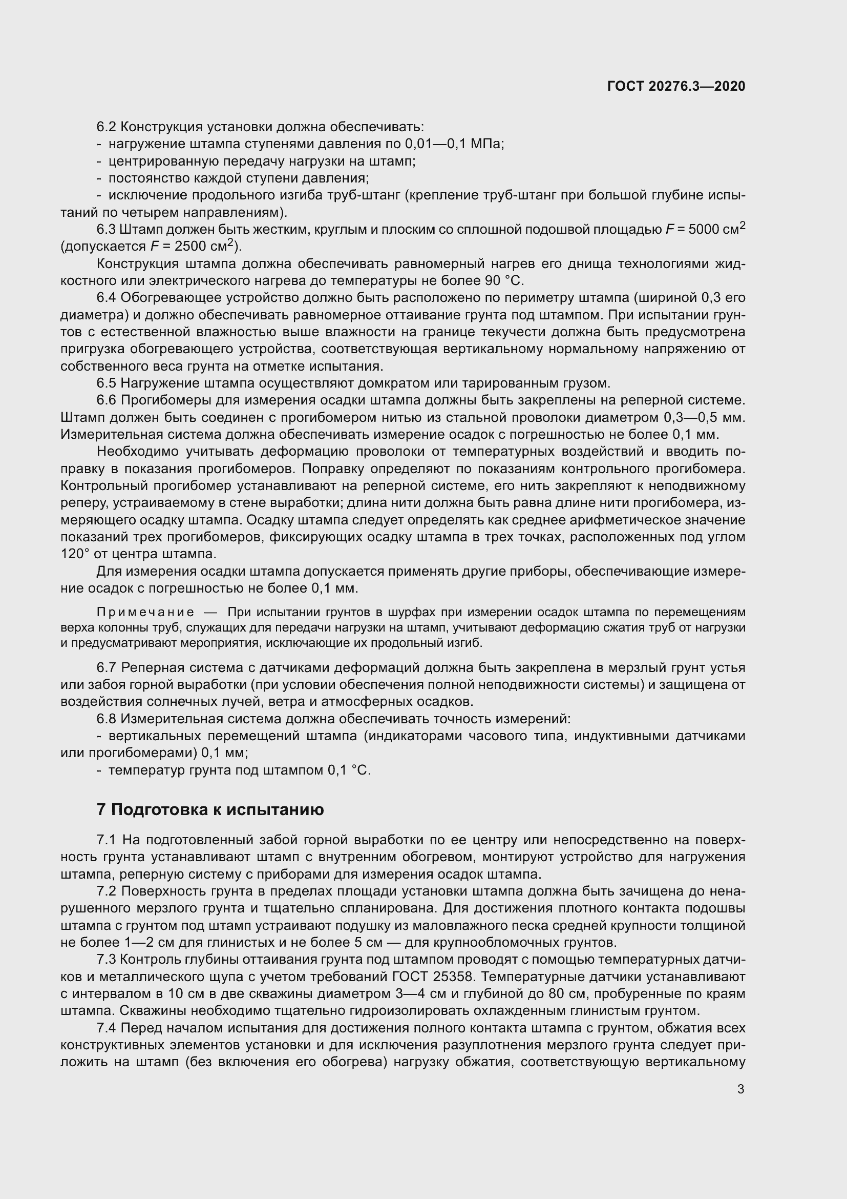 Страница 8 ГОСТ 20276.3-2020
