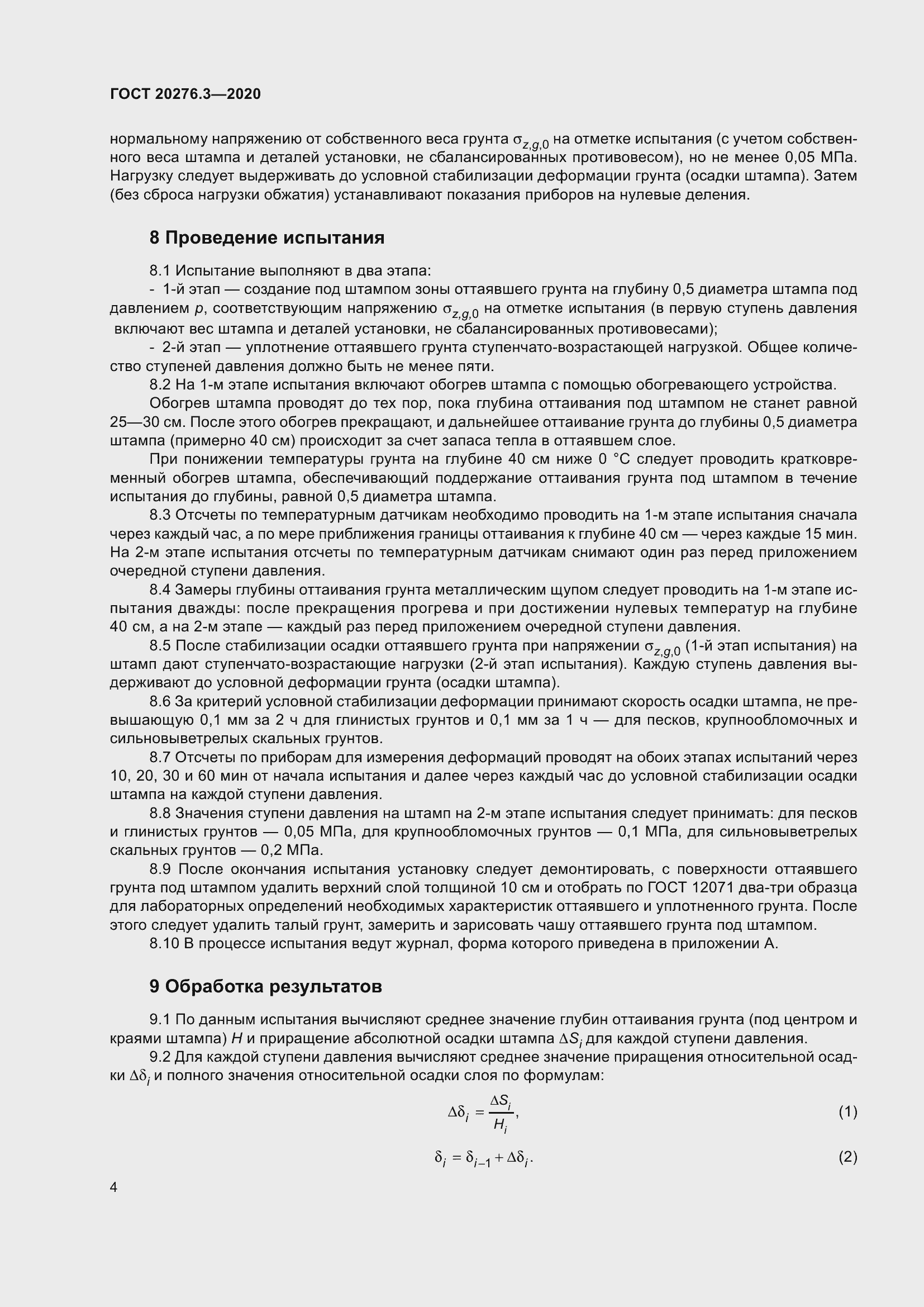 Страница 9 ГОСТ 20276.3-2020